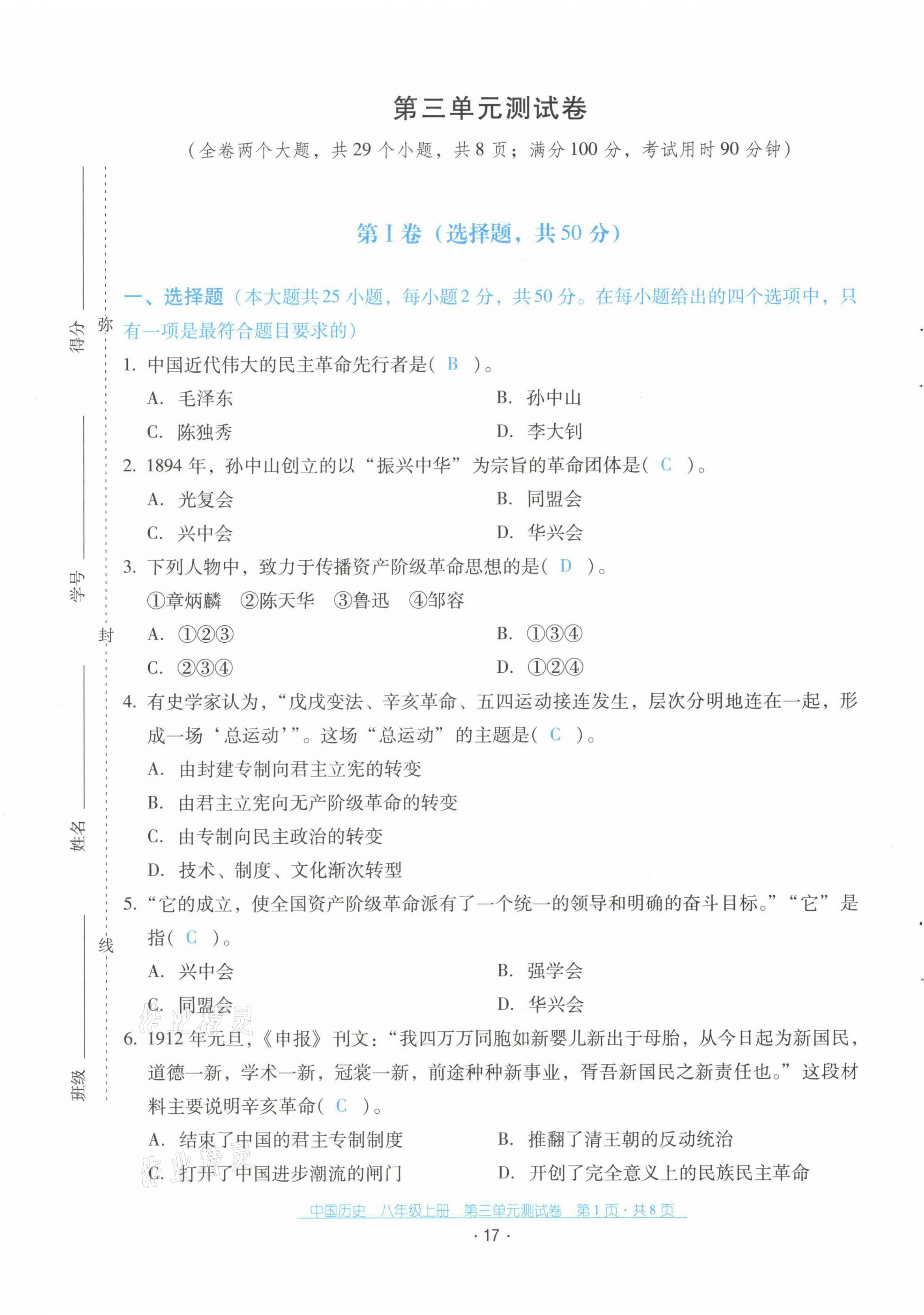 2021年云南省標準教輔優(yōu)佳學案配套測試卷八年級歷史上冊人教版 第17頁