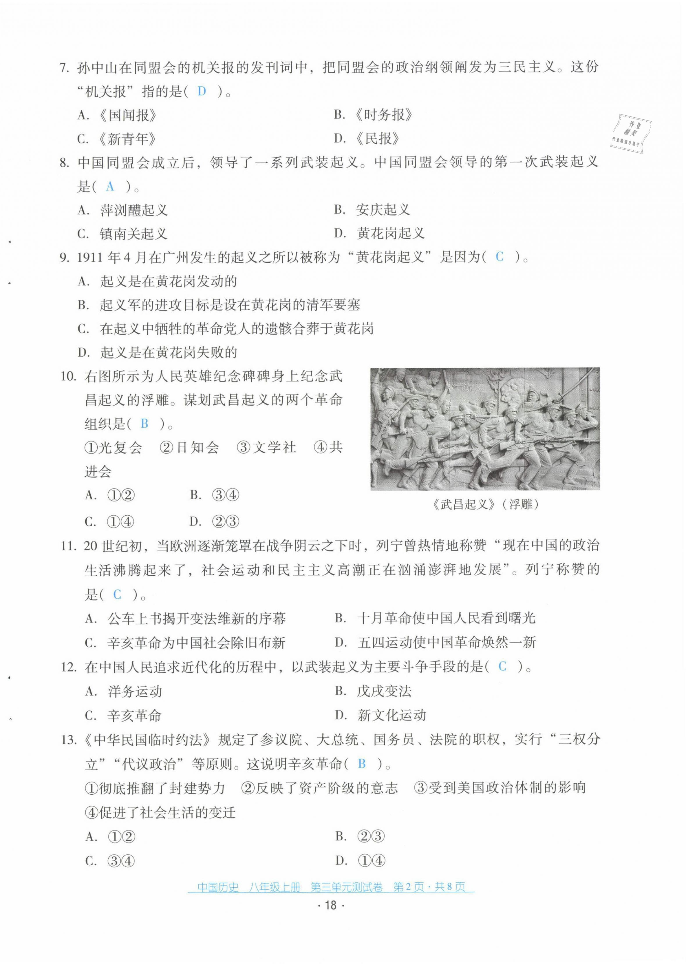 2021年云南省標(biāo)準(zhǔn)教輔優(yōu)佳學(xué)案配套測(cè)試卷八年級(jí)歷史上冊(cè)人教版 第18頁(yè)