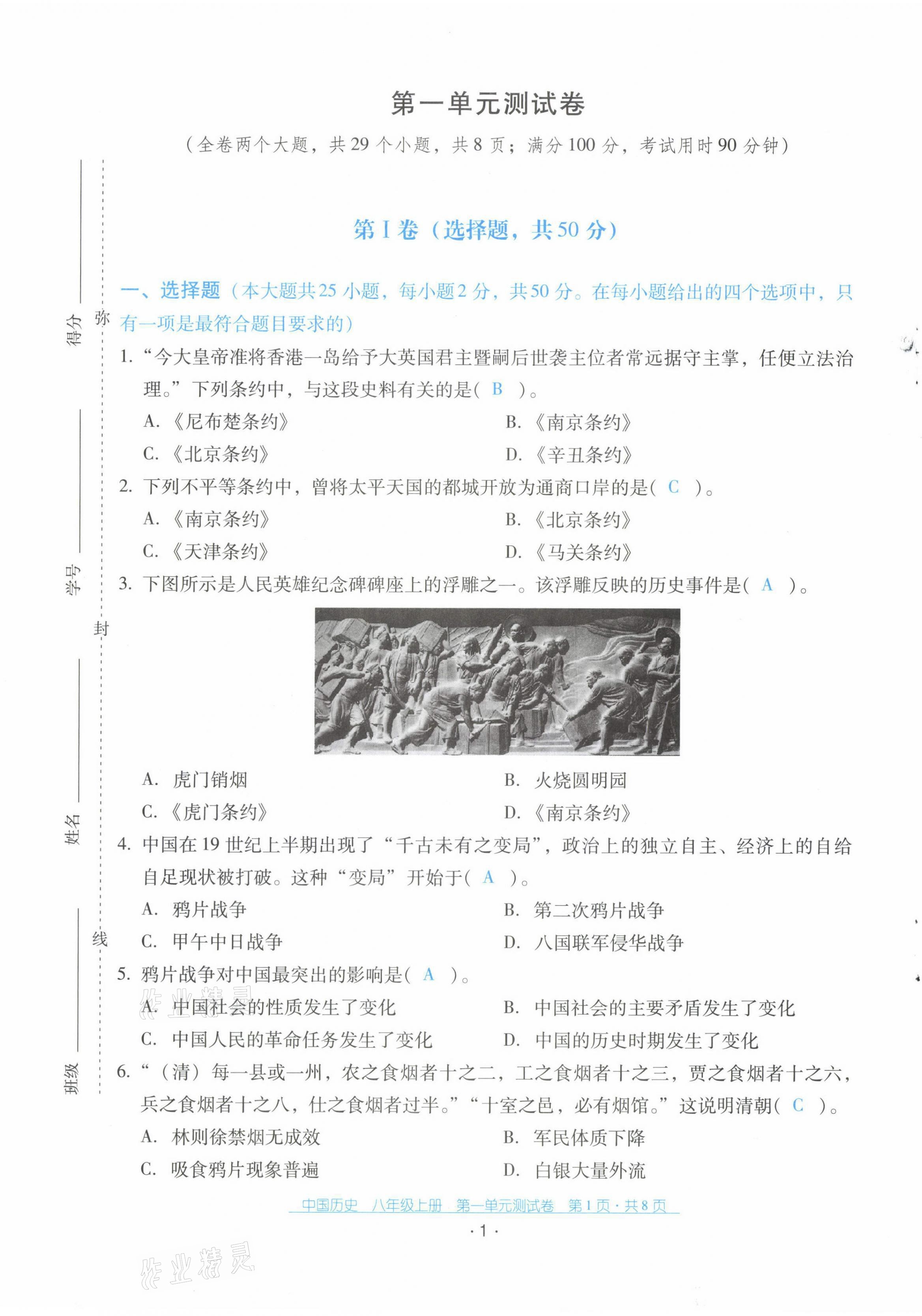 2021年云南省標準教輔優(yōu)佳學案配套測試卷八年級歷史上冊人教版 第1頁