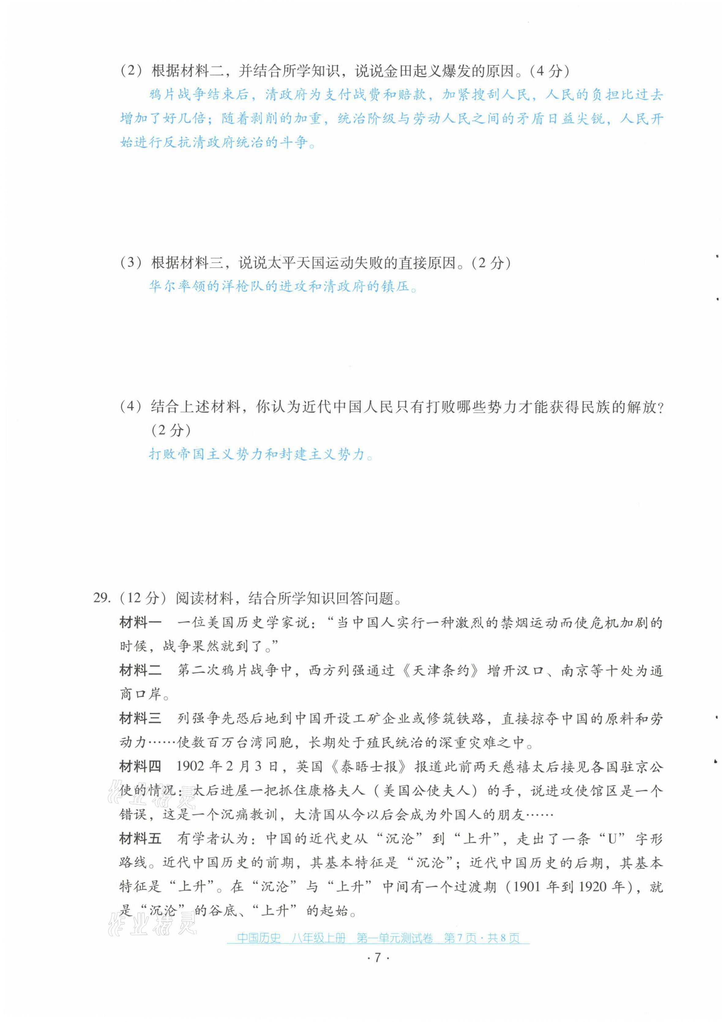 2021年云南省標(biāo)準(zhǔn)教輔優(yōu)佳學(xué)案配套測(cè)試卷八年級(jí)歷史上冊(cè)人教版 第7頁(yè)