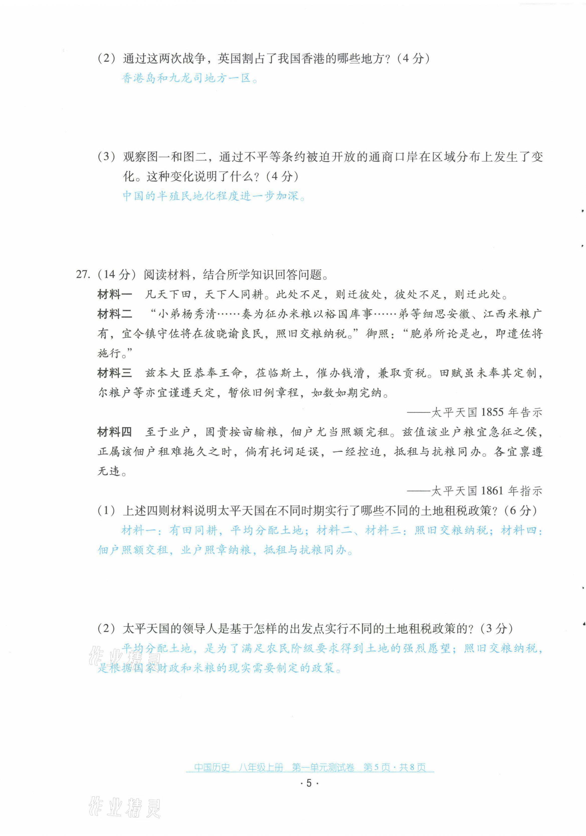 2021年云南省標(biāo)準(zhǔn)教輔優(yōu)佳學(xué)案配套測(cè)試卷八年級(jí)歷史上冊(cè)人教版 第5頁(yè)