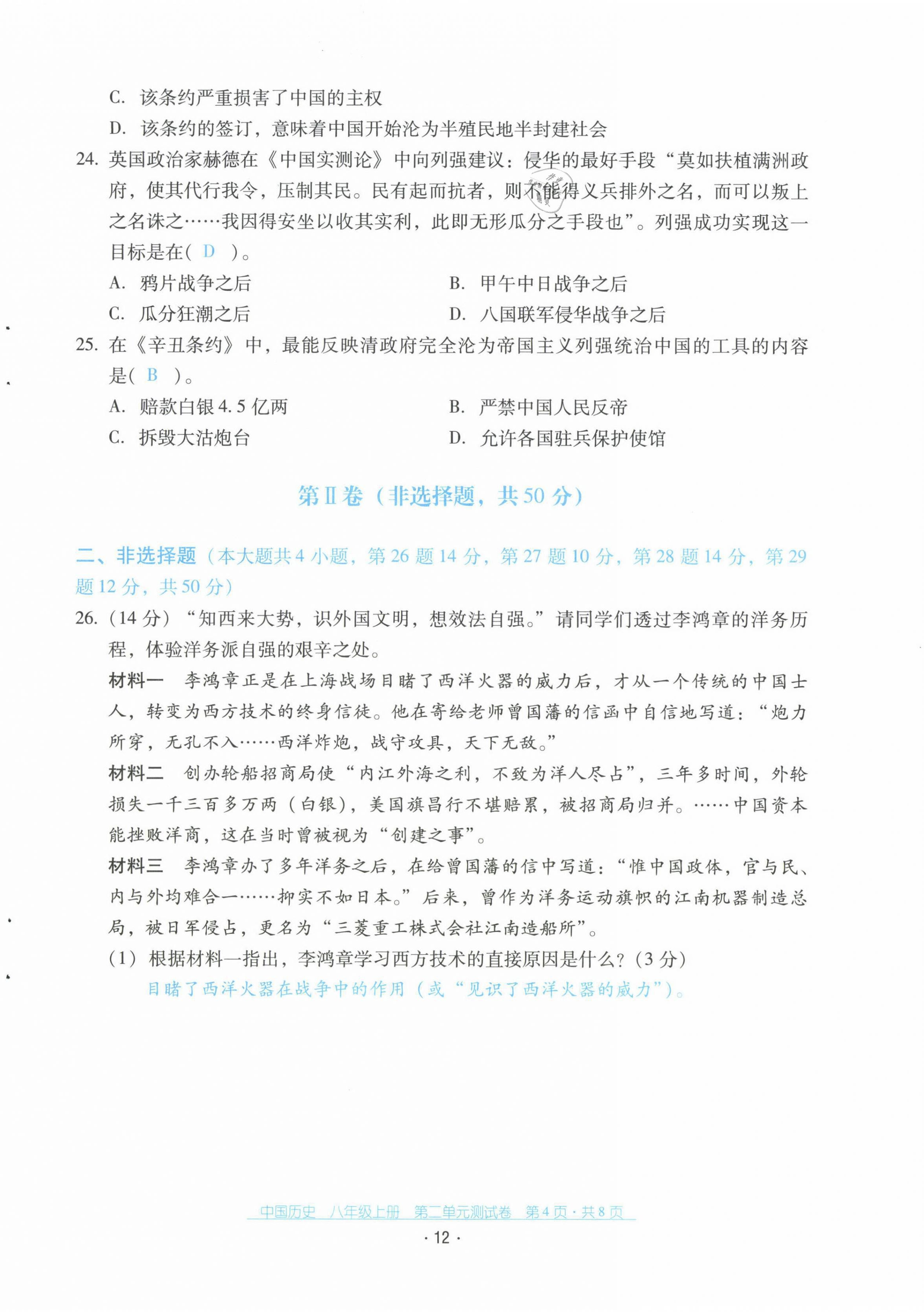 2021年云南省標(biāo)準(zhǔn)教輔優(yōu)佳學(xué)案配套測(cè)試卷八年級(jí)歷史上冊(cè)人教版 第12頁(yè)