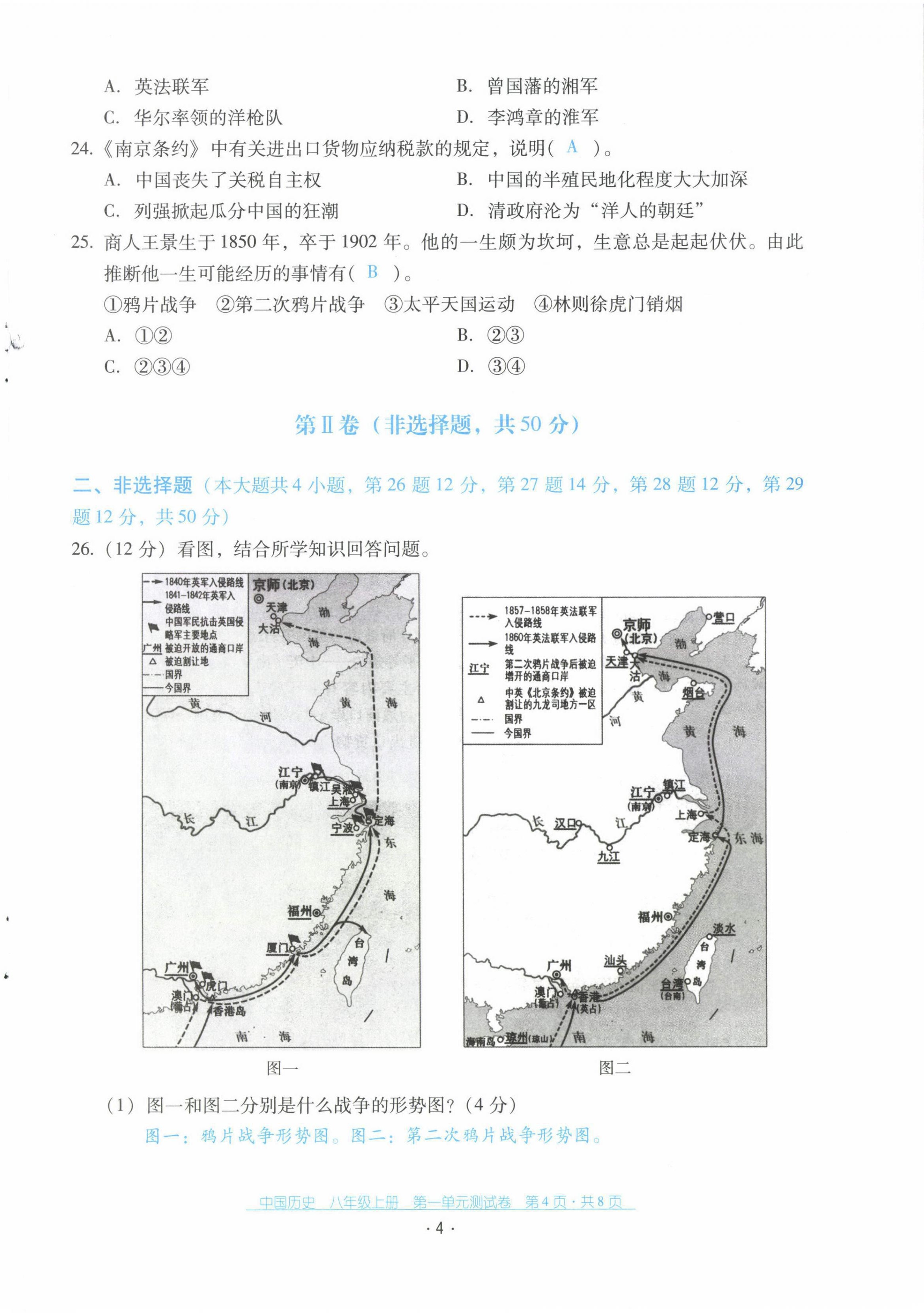 2021年云南省標(biāo)準(zhǔn)教輔優(yōu)佳學(xué)案配套測試卷八年級歷史上冊人教版 第4頁