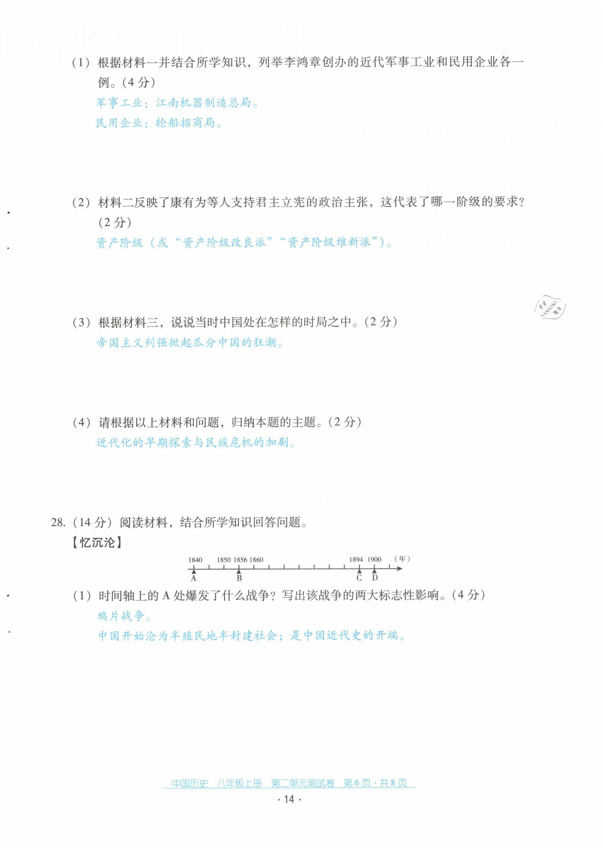 2021年云南省標(biāo)準(zhǔn)教輔優(yōu)佳學(xué)案配套測試卷八年級(jí)歷史上冊人教版 第14頁