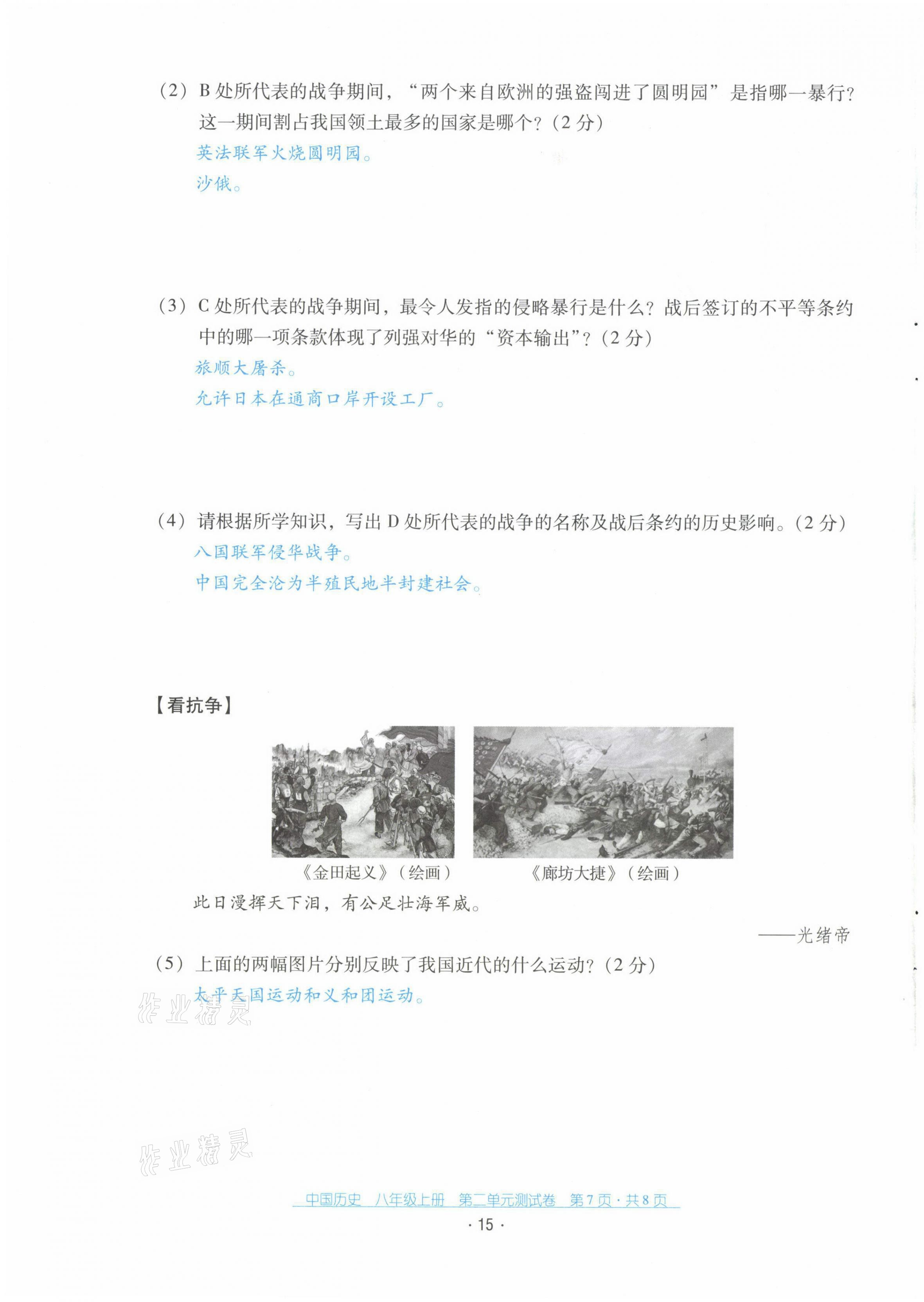 2021年云南省標(biāo)準(zhǔn)教輔優(yōu)佳學(xué)案配套測試卷八年級歷史上冊人教版 第15頁