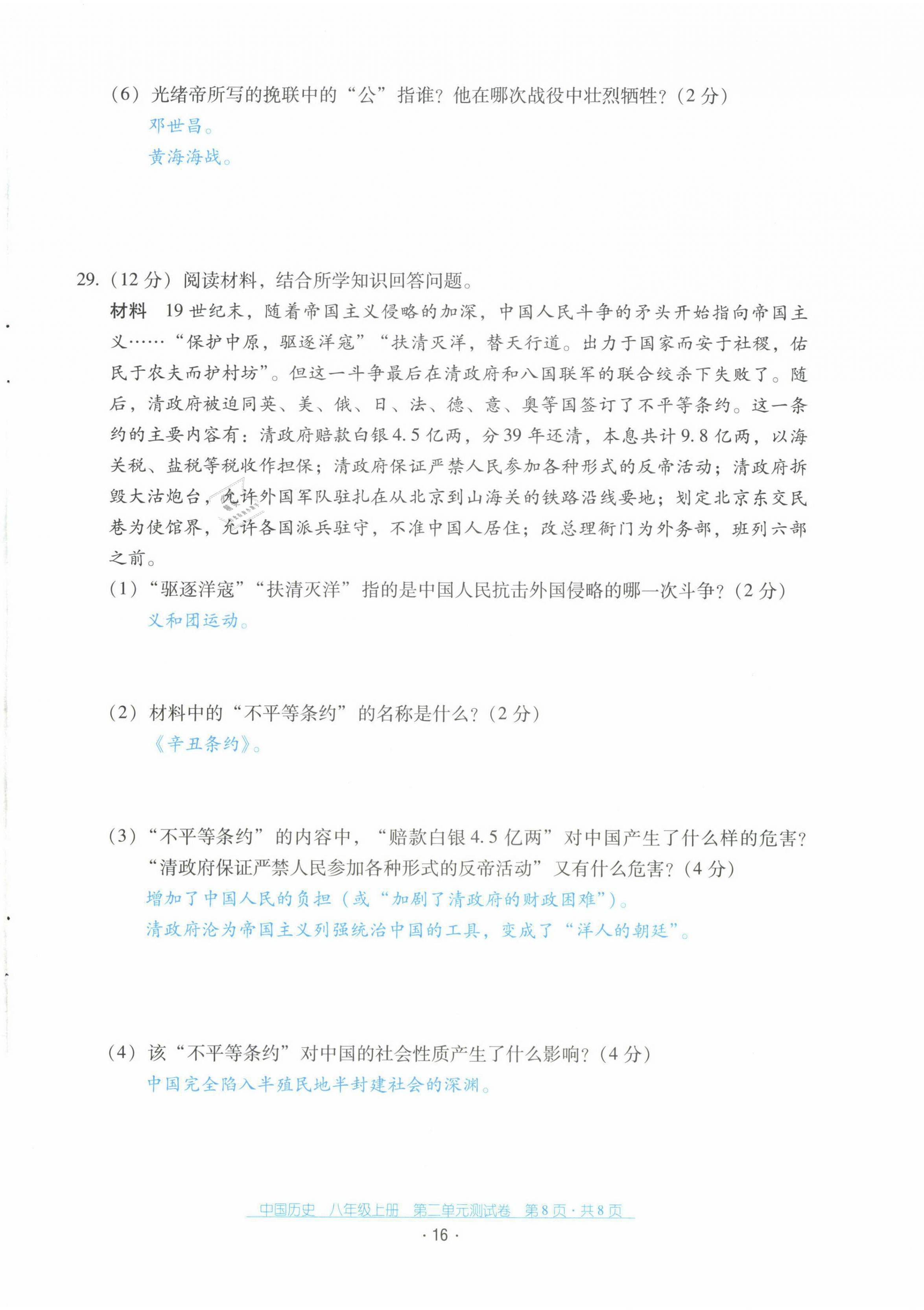 2021年云南省標(biāo)準(zhǔn)教輔優(yōu)佳學(xué)案配套測(cè)試卷八年級(jí)歷史上冊(cè)人教版 第16頁(yè)