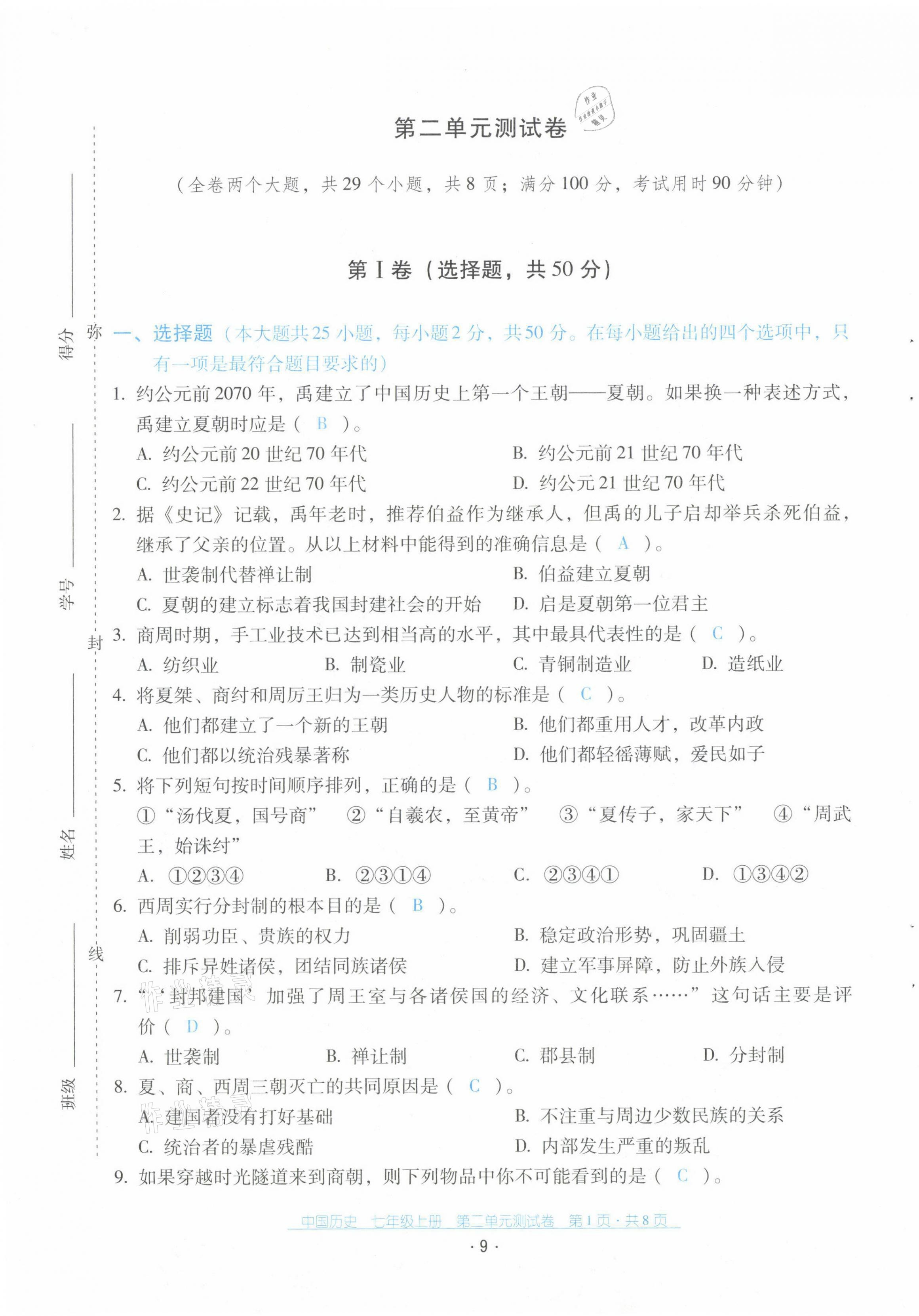 2021年云南省標(biāo)準(zhǔn)教輔優(yōu)佳學(xué)案配套測(cè)試卷七年級(jí)歷史上冊(cè)人教版 第9頁(yè)