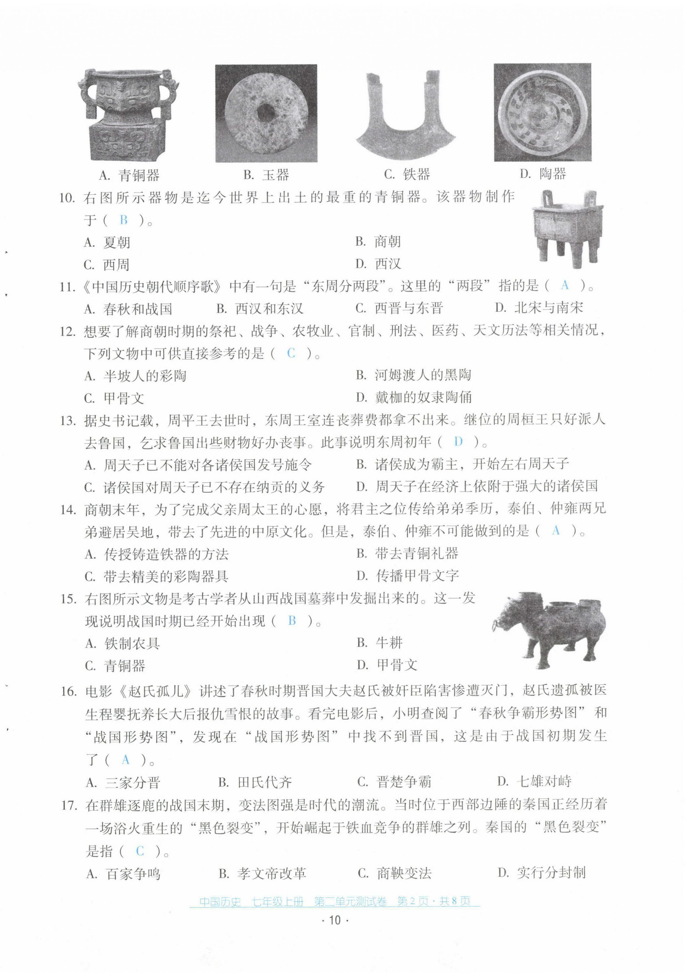 2021年云南省標(biāo)準(zhǔn)教輔優(yōu)佳學(xué)案配套測(cè)試卷七年級(jí)歷史上冊(cè)人教版 第10頁(yè)