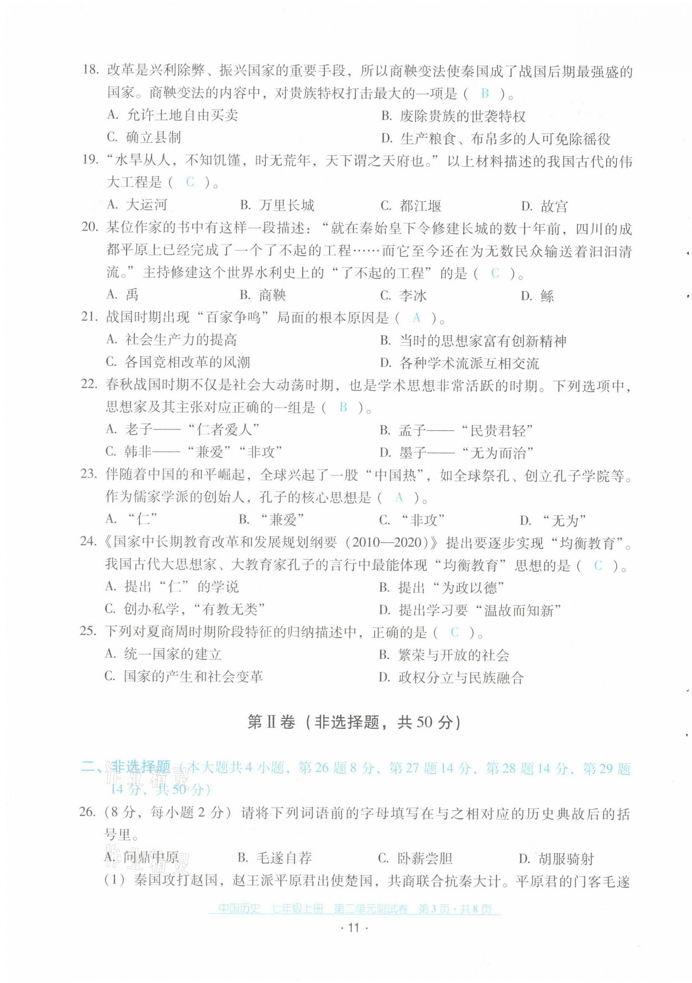 2021年云南省標(biāo)準(zhǔn)教輔優(yōu)佳學(xué)案配套測(cè)試卷七年級(jí)歷史上冊(cè)人教版 第11頁(yè)