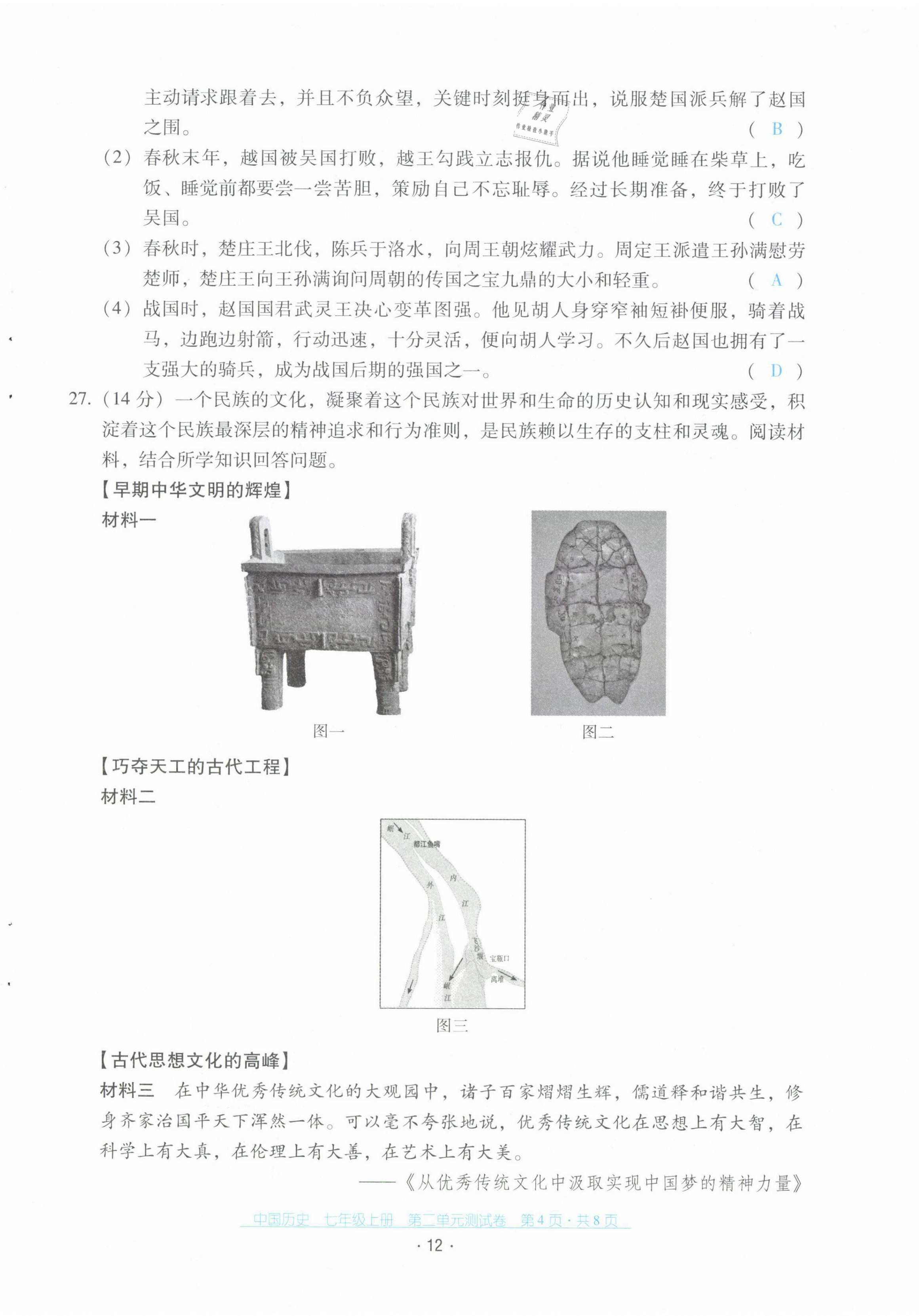 2021年云南省標準教輔優(yōu)佳學(xué)案配套測試卷七年級歷史上冊人教版 第12頁