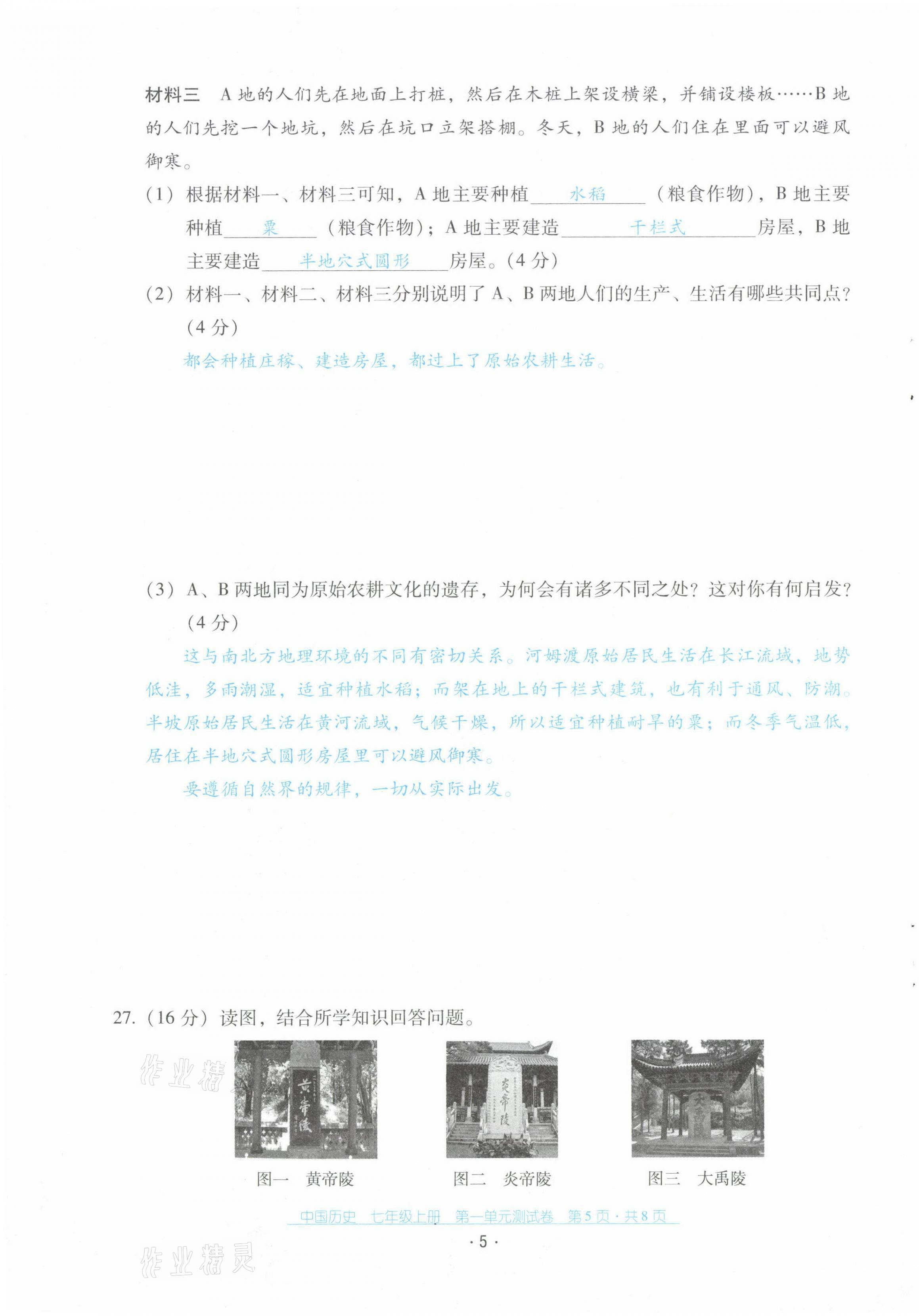 2021年云南省標(biāo)準(zhǔn)教輔優(yōu)佳學(xué)案配套測(cè)試卷七年級(jí)歷史上冊(cè)人教版 第5頁(yè)