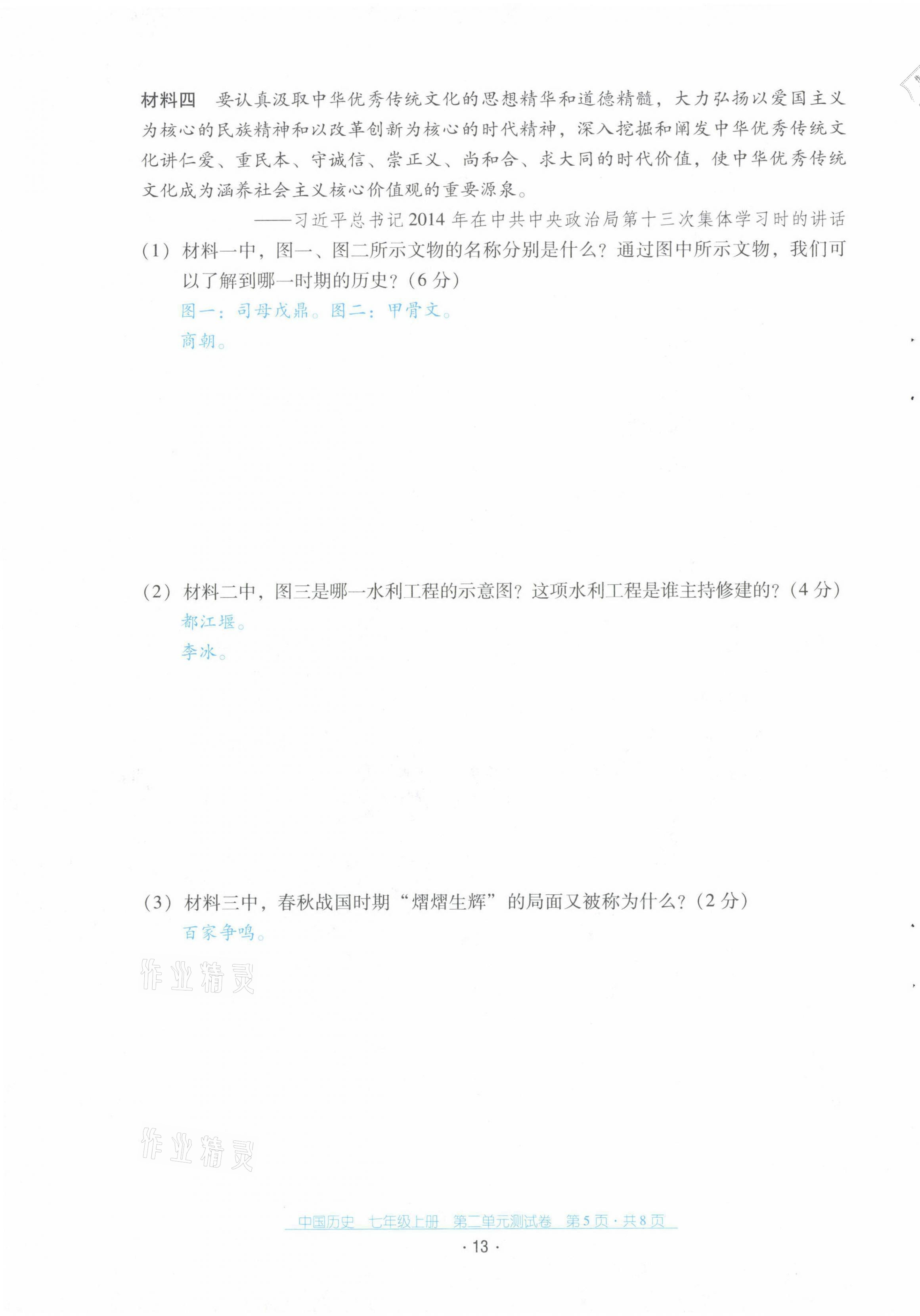 2021年云南省標(biāo)準(zhǔn)教輔優(yōu)佳學(xué)案配套測試卷七年級(jí)歷史上冊(cè)人教版 第13頁