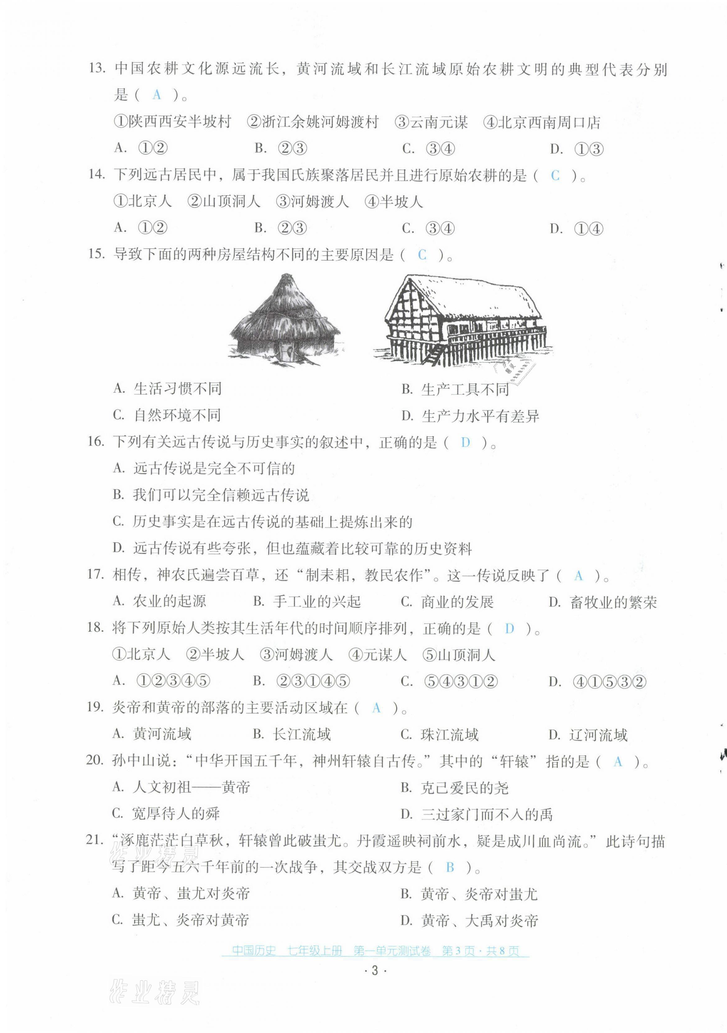 2021年云南省標(biāo)準(zhǔn)教輔優(yōu)佳學(xué)案配套測(cè)試卷七年級(jí)歷史上冊(cè)人教版 第3頁(yè)