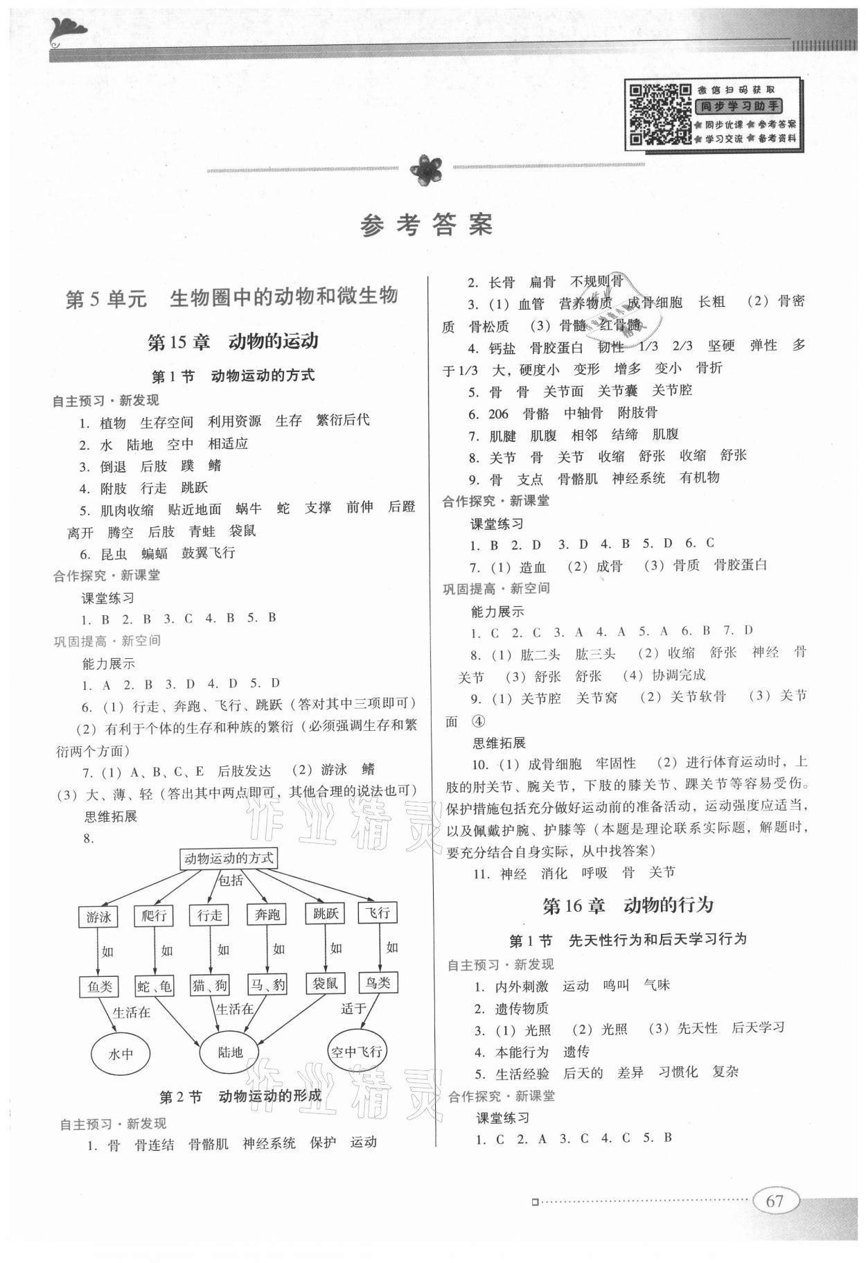 2021年南方新課堂金牌學(xué)案八年級生物上冊北師大版 參考答案第1頁