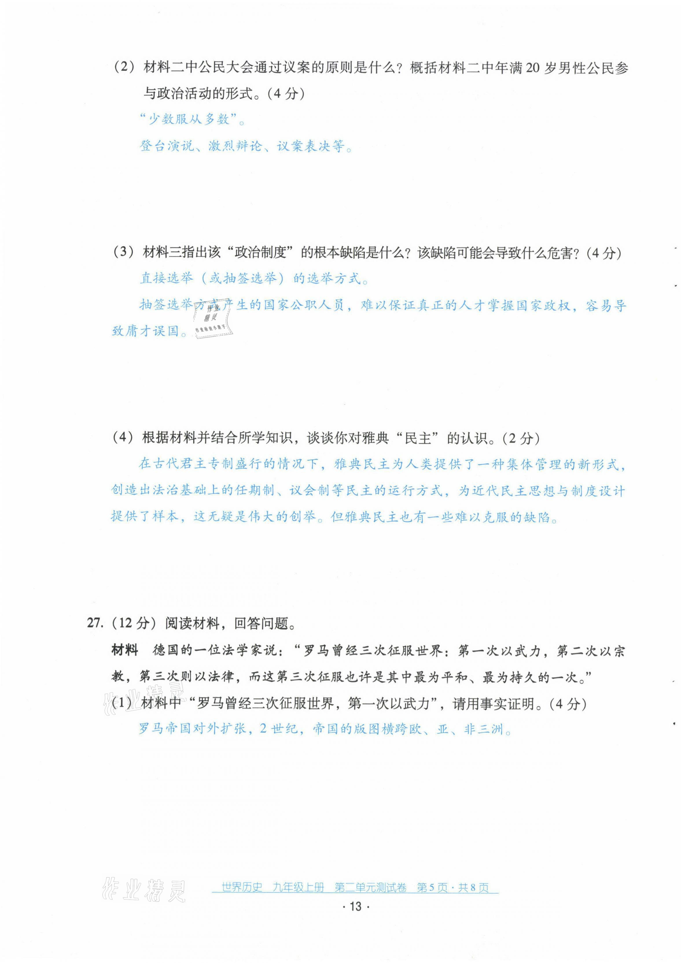 2021年云南省標(biāo)準(zhǔn)教輔優(yōu)佳學(xué)案配套測試卷九年級歷史上冊人教版 第13頁