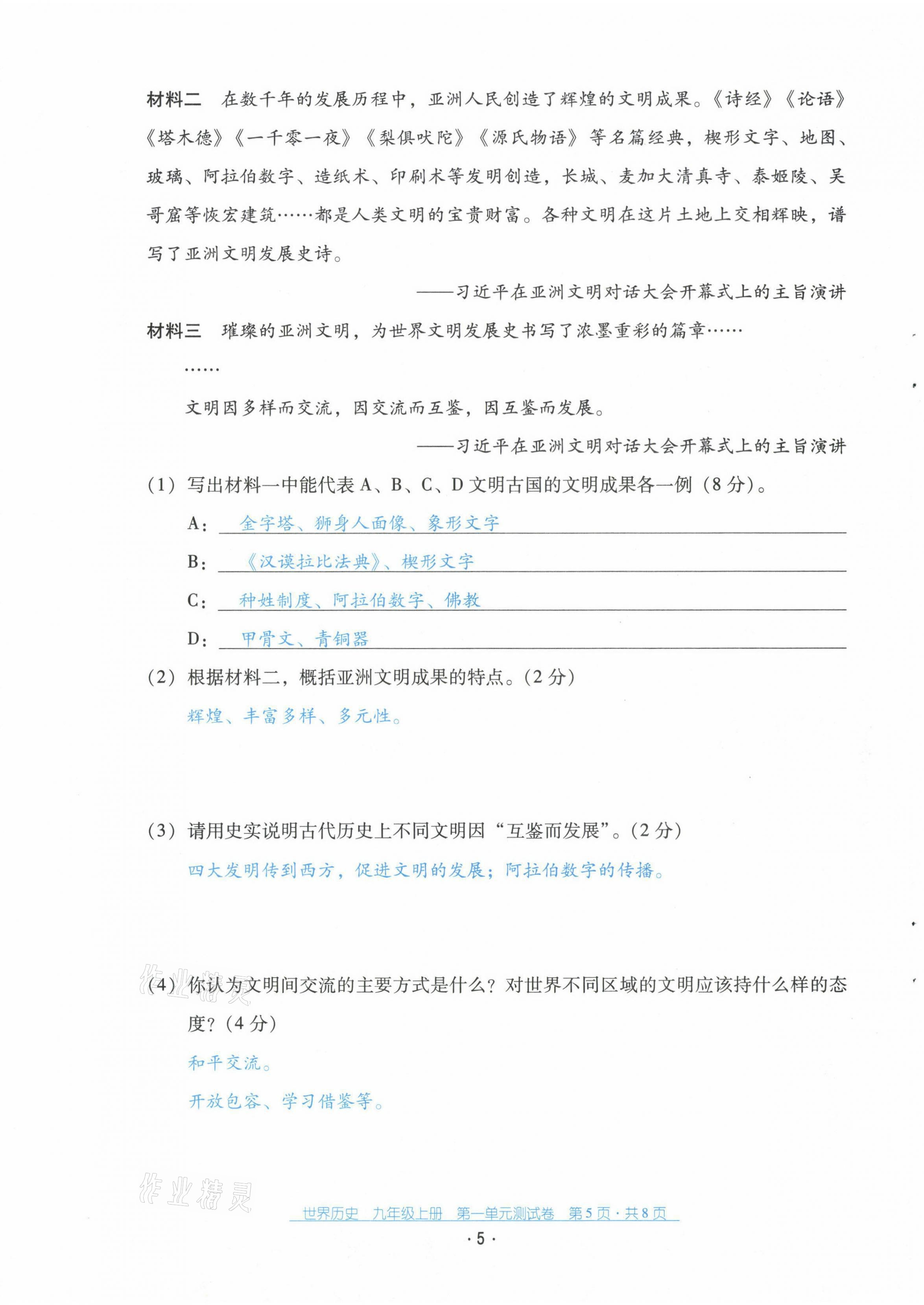 2021年云南省標準教輔優(yōu)佳學案配套測試卷九年級歷史上冊人教版 第5頁