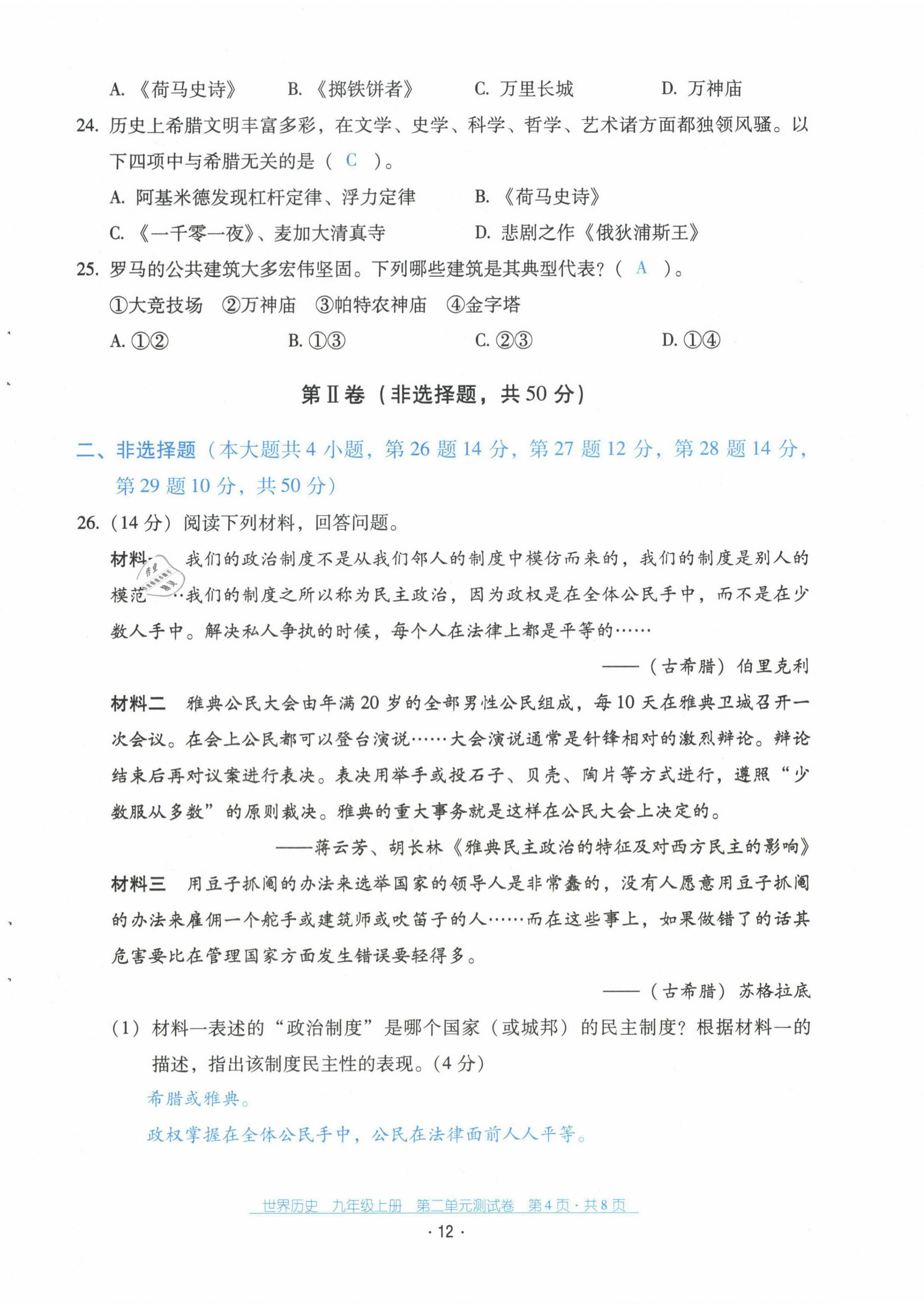 2021年云南省標(biāo)準(zhǔn)教輔優(yōu)佳學(xué)案配套測(cè)試卷九年級(jí)歷史上冊(cè)人教版 第12頁(yè)