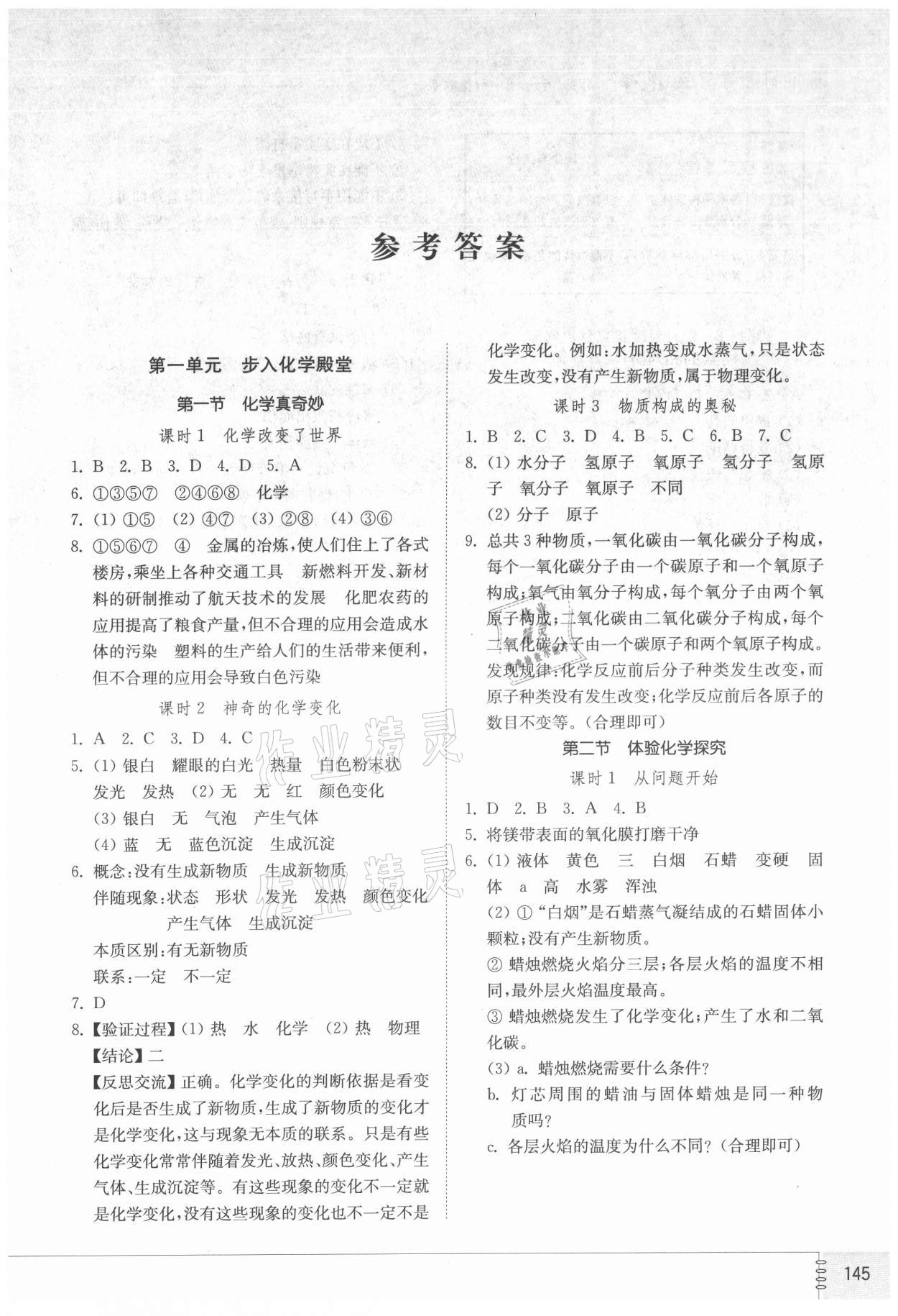 2021年初中同步练习册八年级化学全一册鲁教版五四制山东教育出版社 第1页