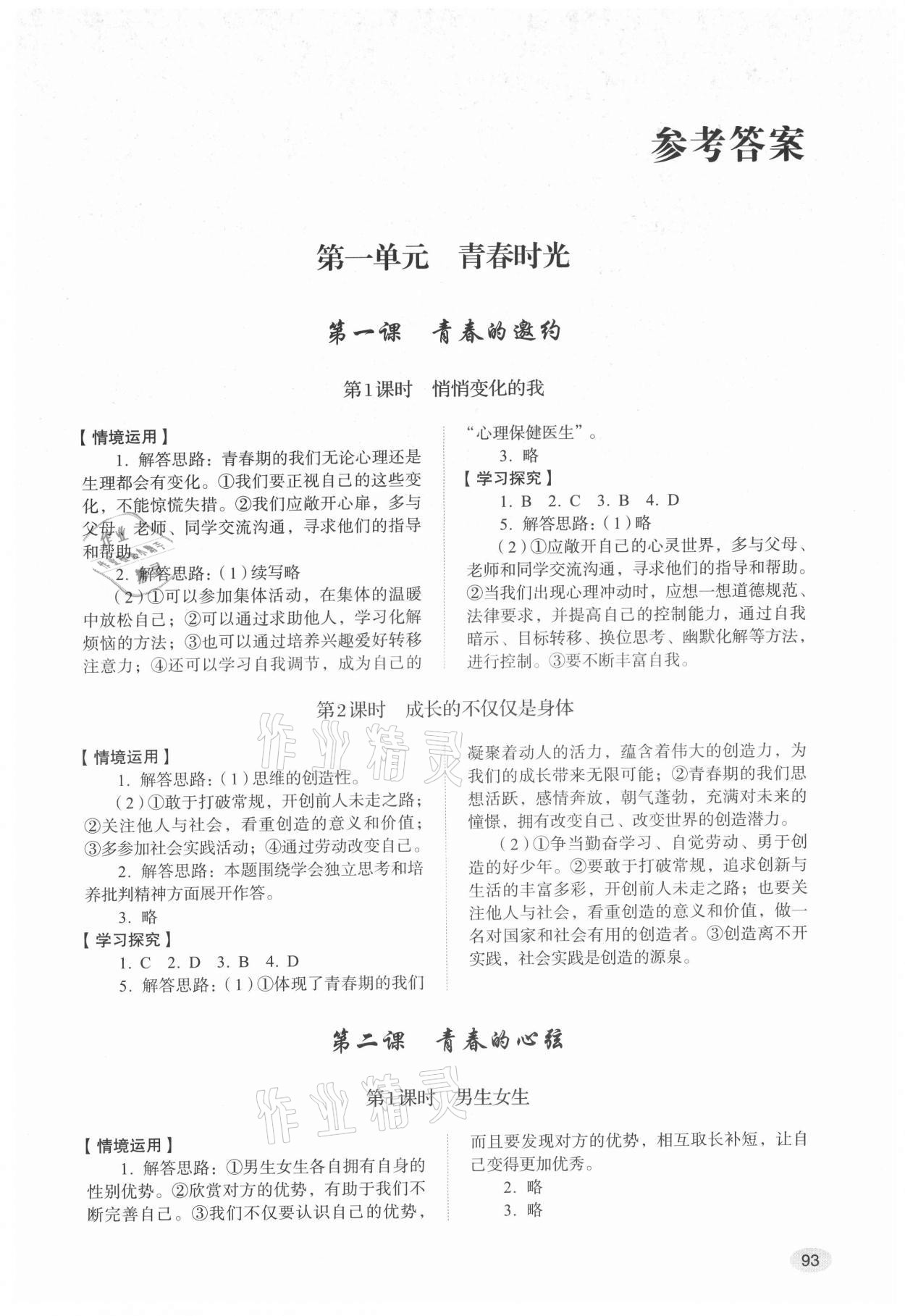 2021年學(xué)習(xí)實踐手冊山東人民出版社七年級道德與法治全一冊人教版五四制 第1頁