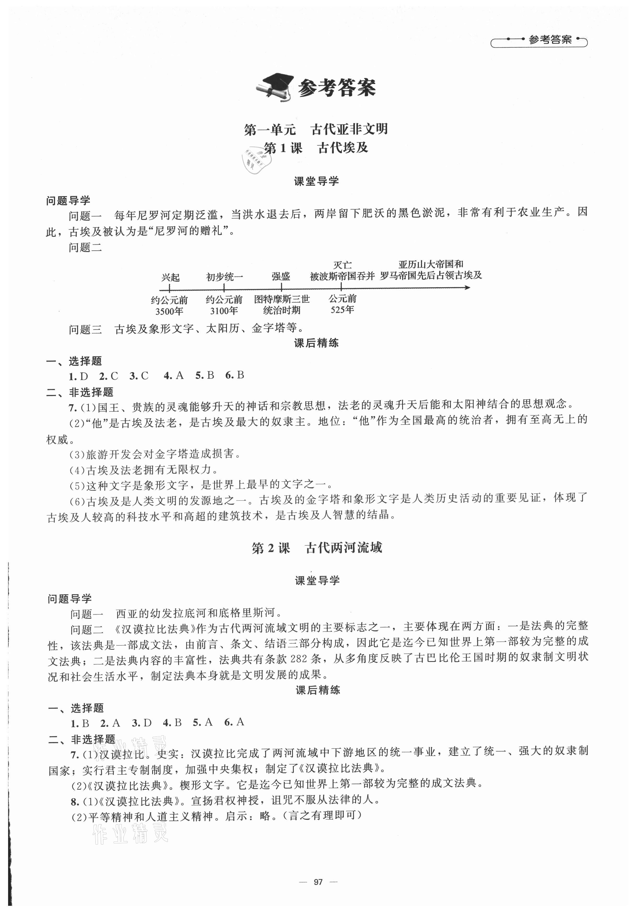 2021年初中同步練習(xí)冊九年級世界歷史上冊人教版北京師范大學(xué)出版社 第1頁