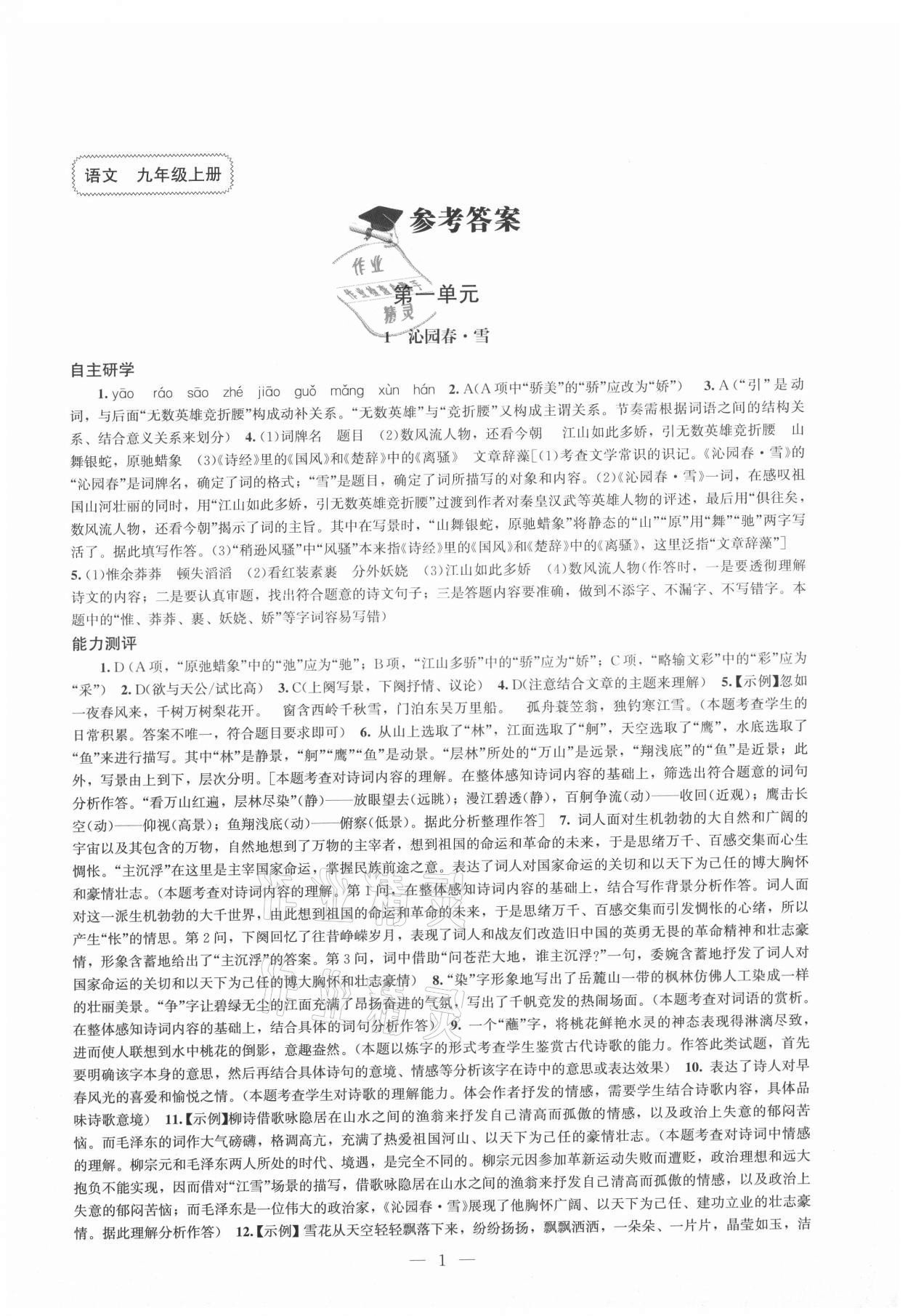 2021年初中同步練習(xí)冊九年級語文上冊人教版北京師范大學(xué)出版社 第1頁