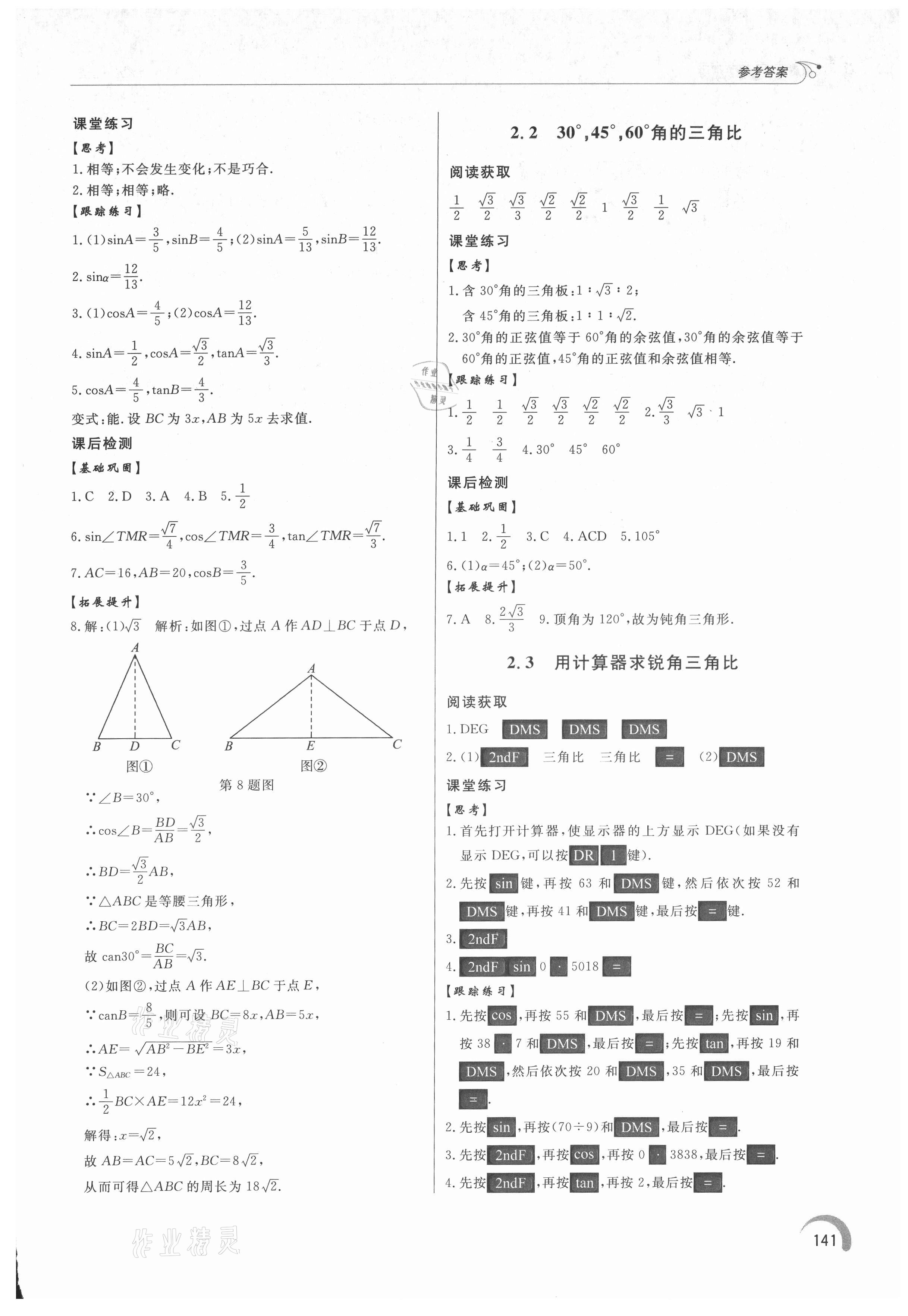 2021年同步练习册泰山出版社九年级数学上册青岛版 第7页