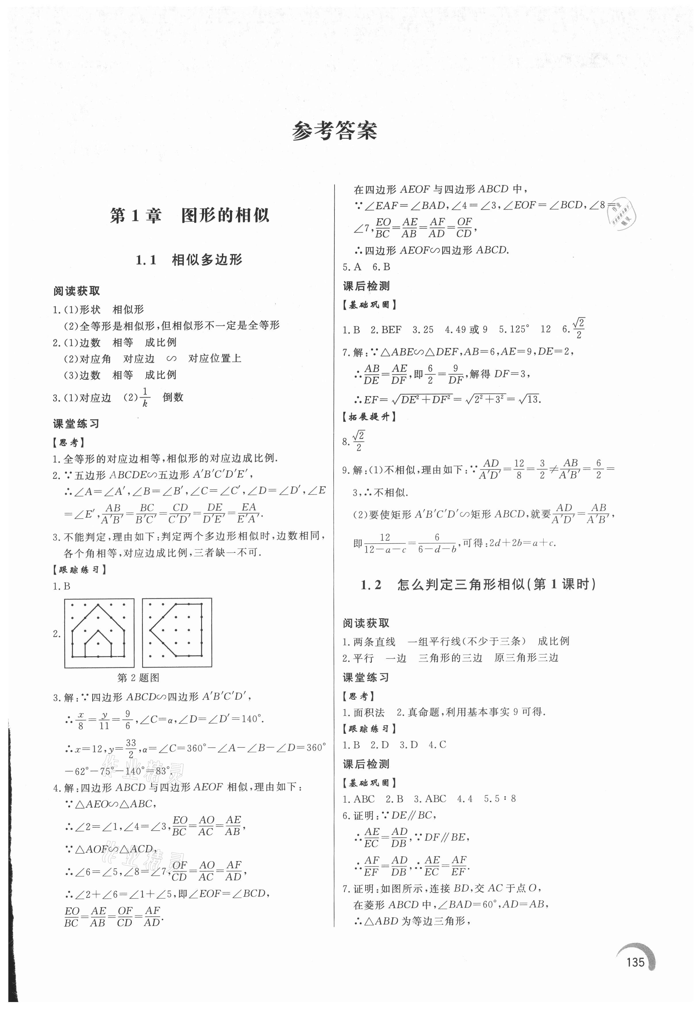 2021年同步练习册泰山出版社九年级数学上册青岛版 第1页