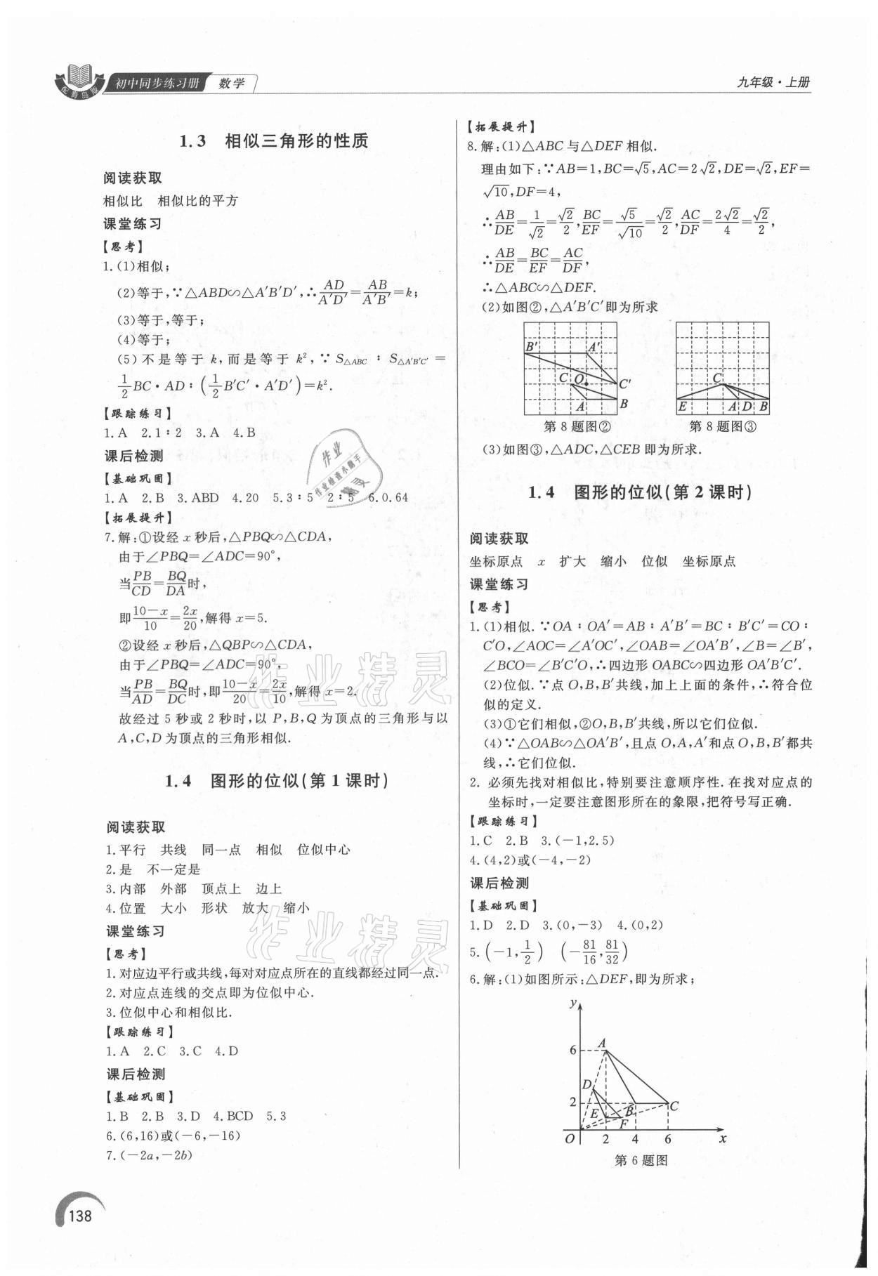 2021年同步练习册泰山出版社九年级数学上册青岛版 第4页