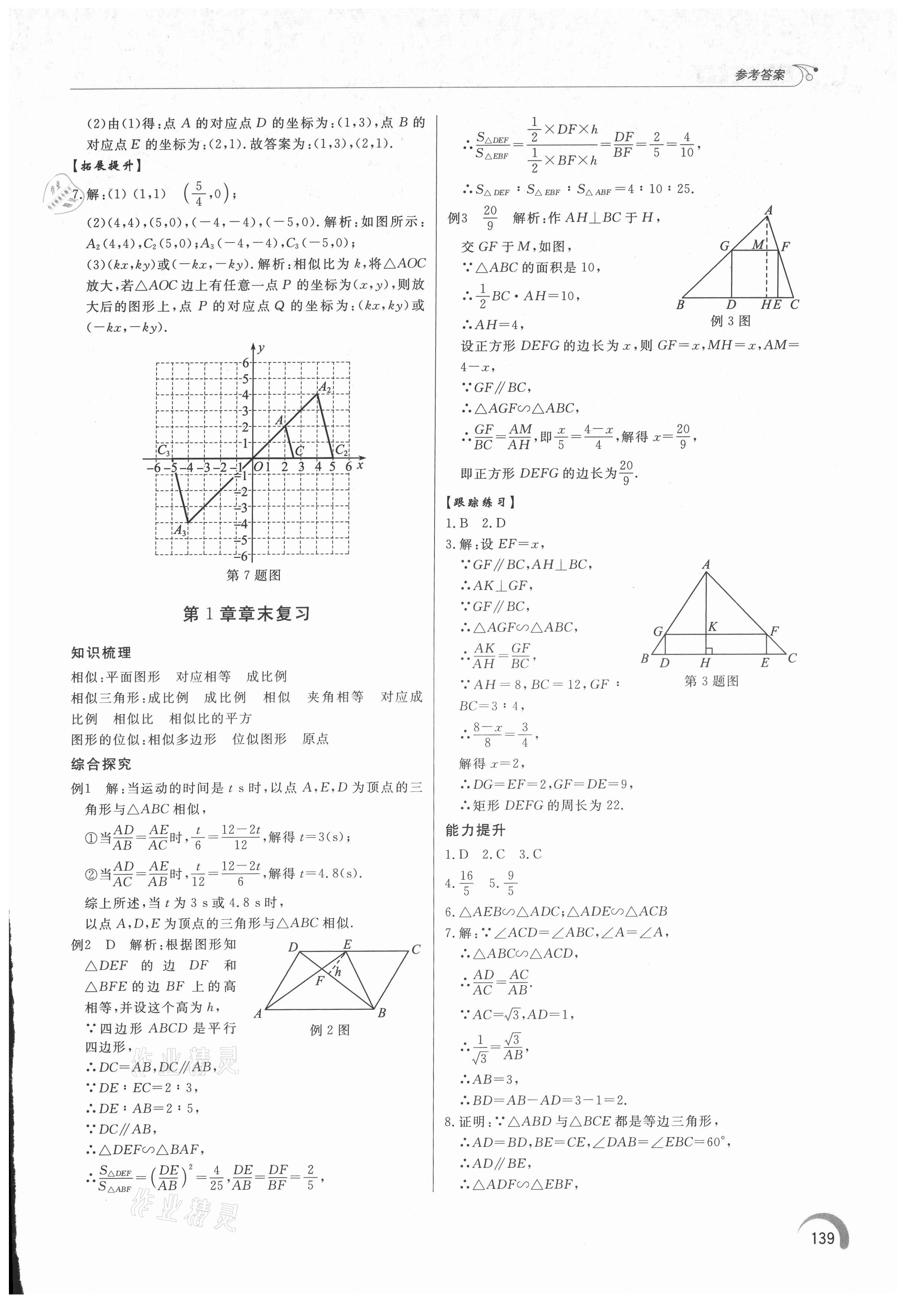 2021年同步练习册泰山出版社九年级数学上册青岛版 第5页