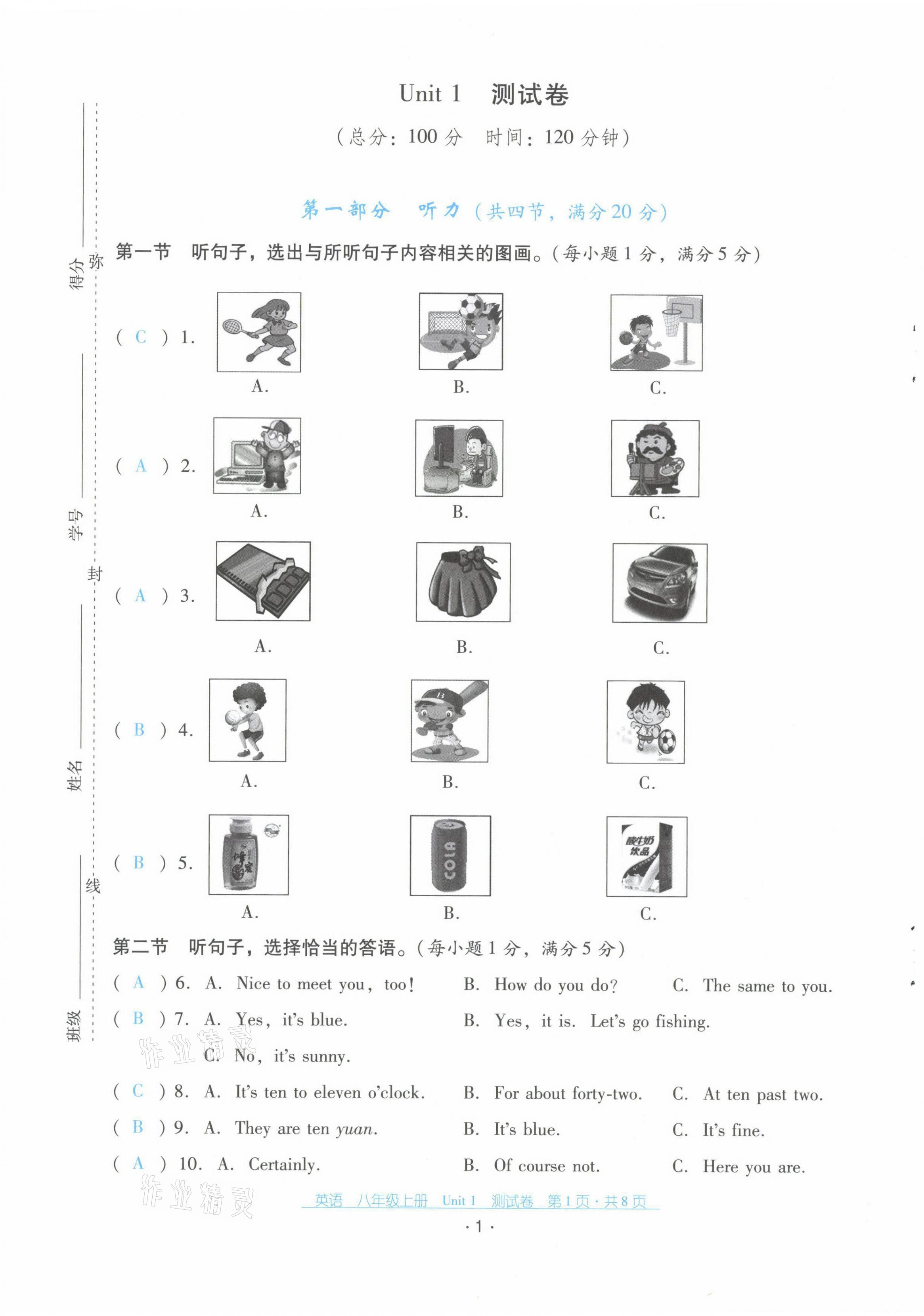 2021年云南省標(biāo)準(zhǔn)教輔優(yōu)佳學(xué)案配套測(cè)試卷八年級(jí)英語(yǔ)上冊(cè)人教版 第1頁(yè)