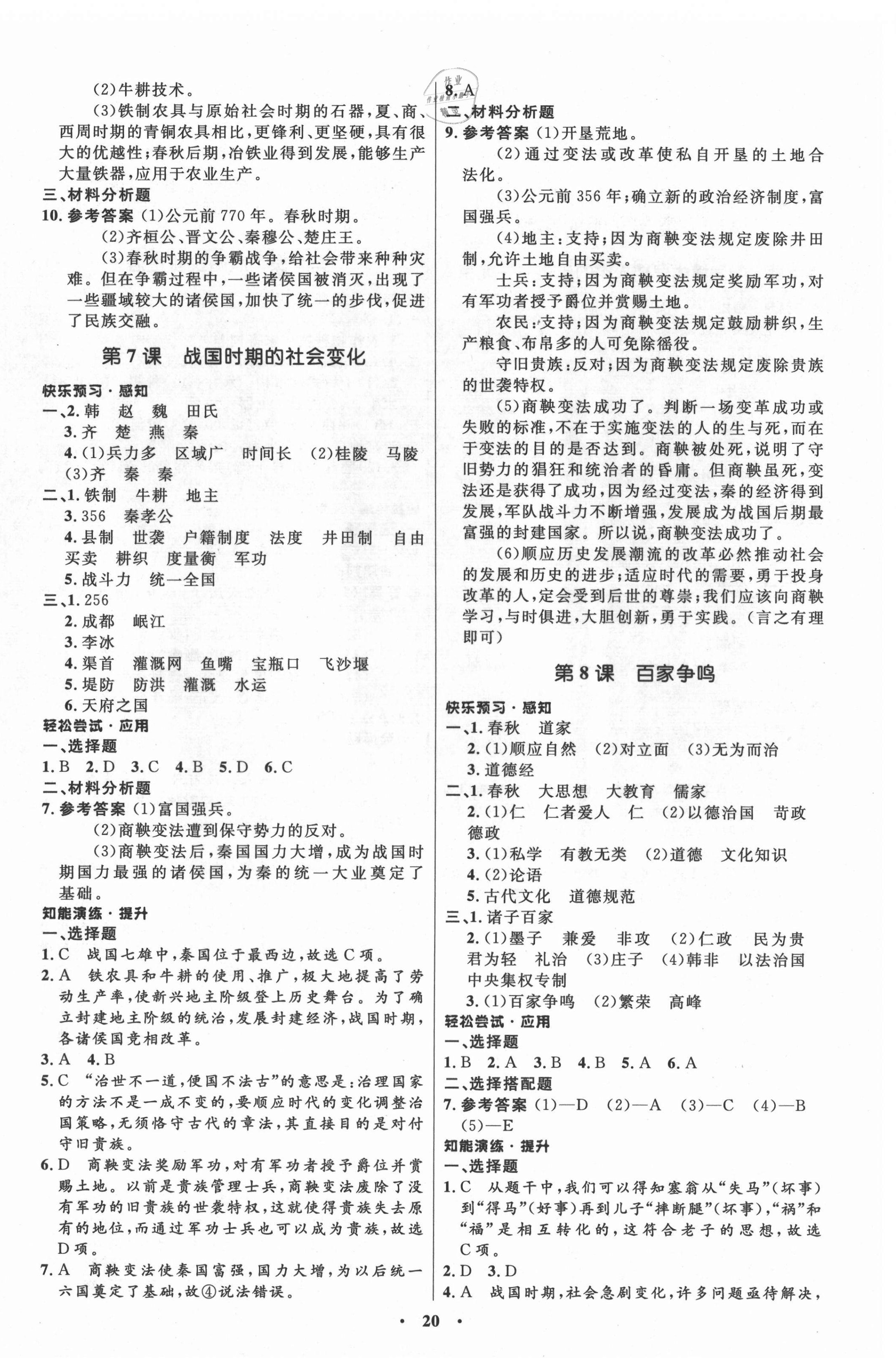 2021年初中同步练习册中国历史第一册人教版54制山东教育出版社 第4页