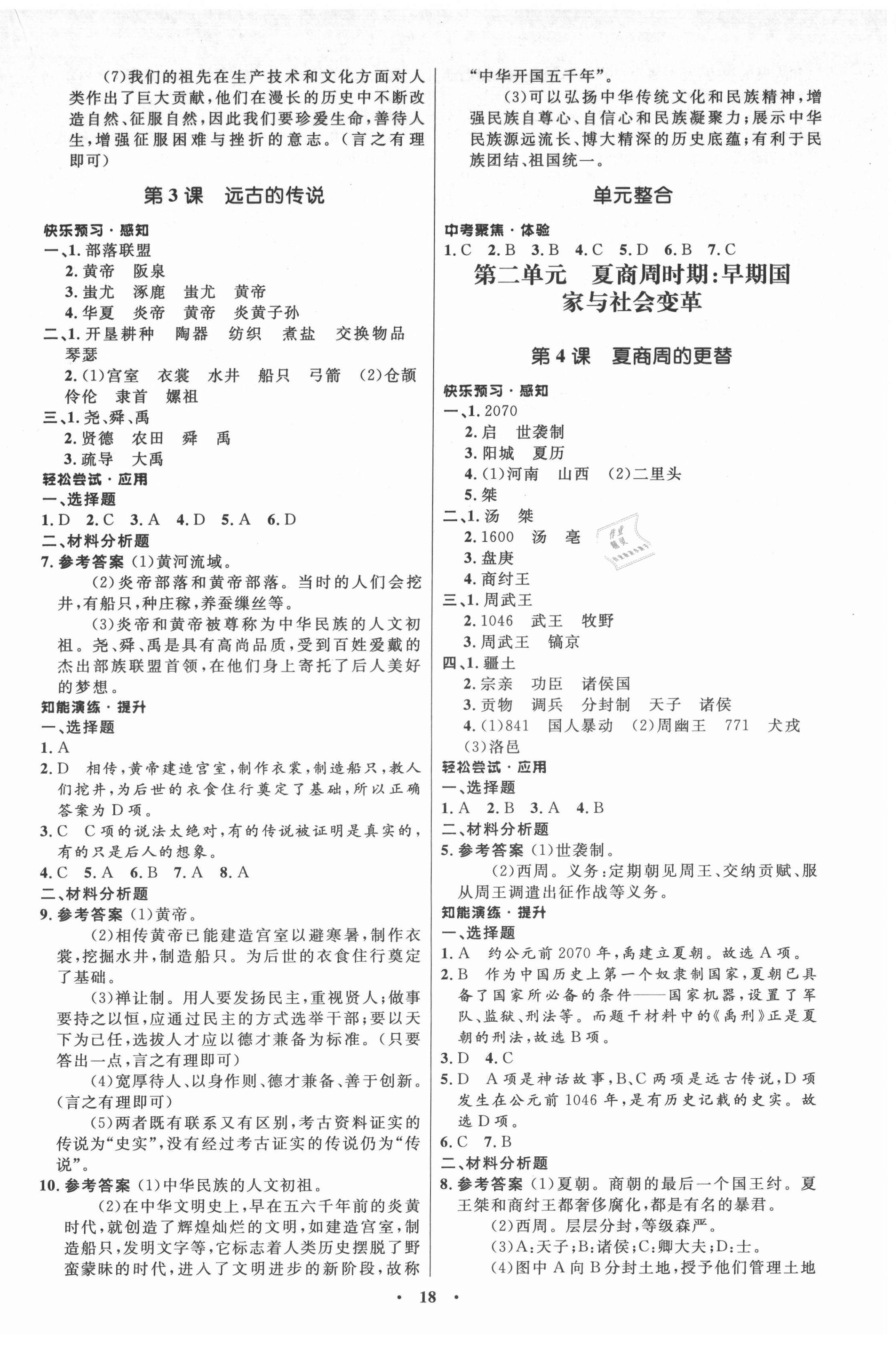 2021年初中同步练习册中国历史第一册人教版54制山东教育出版社 第2页