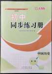 2021年初中同步練習(xí)冊中國歷史第一冊人教版54制山東教育出版社