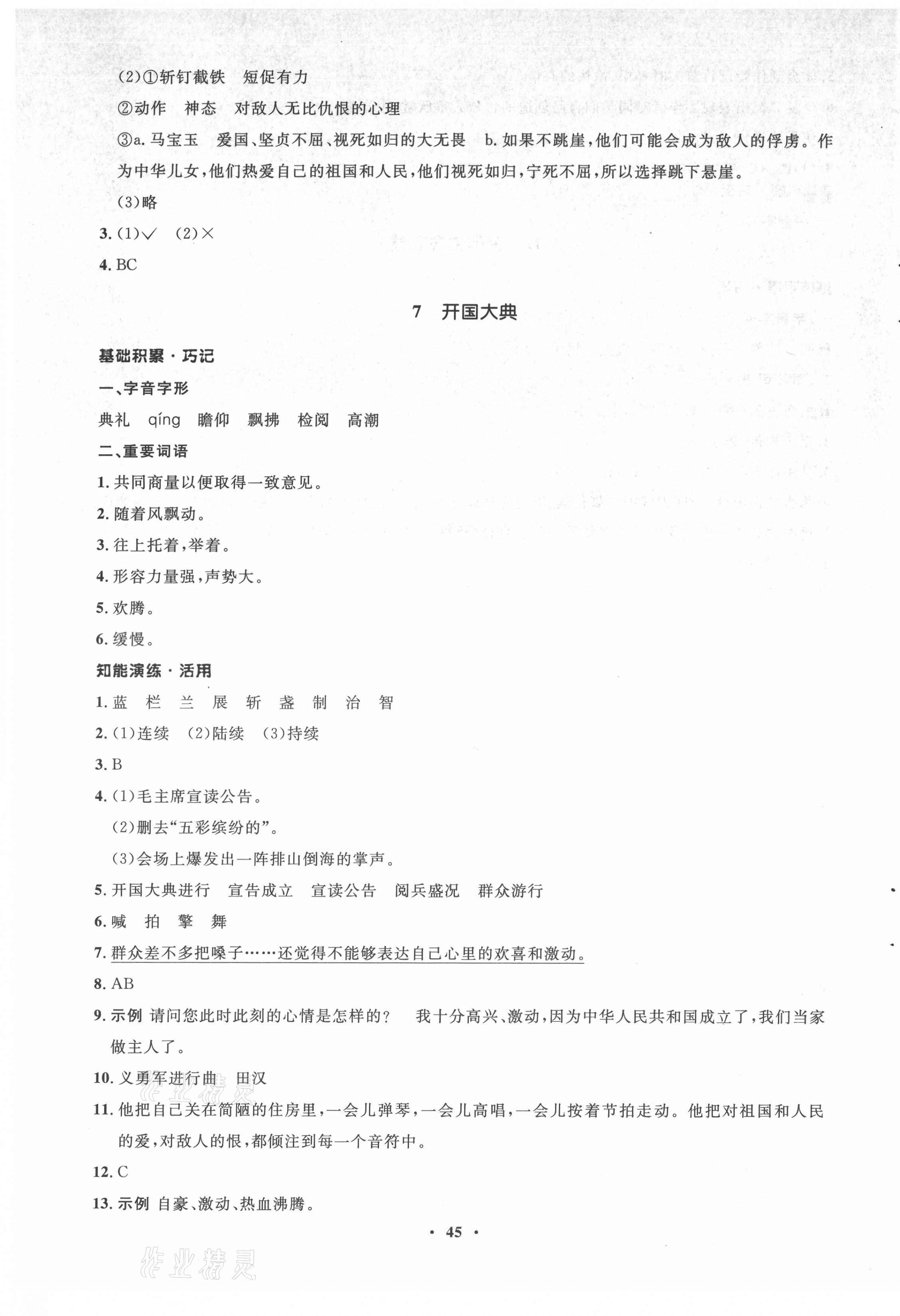 2021年同步練習(xí)冊(cè)六年級(jí)語(yǔ)文上冊(cè)人教版山東專(zhuān)版54制山東人民出版社 第5頁(yè)