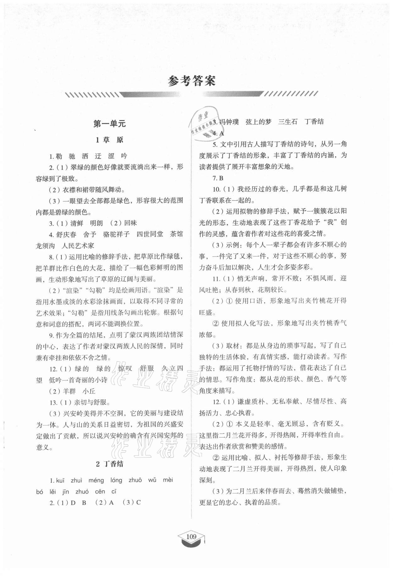 2021年初中同步练习册六年级语文上册人教版五四制山东教育出版社 参考答案第1页