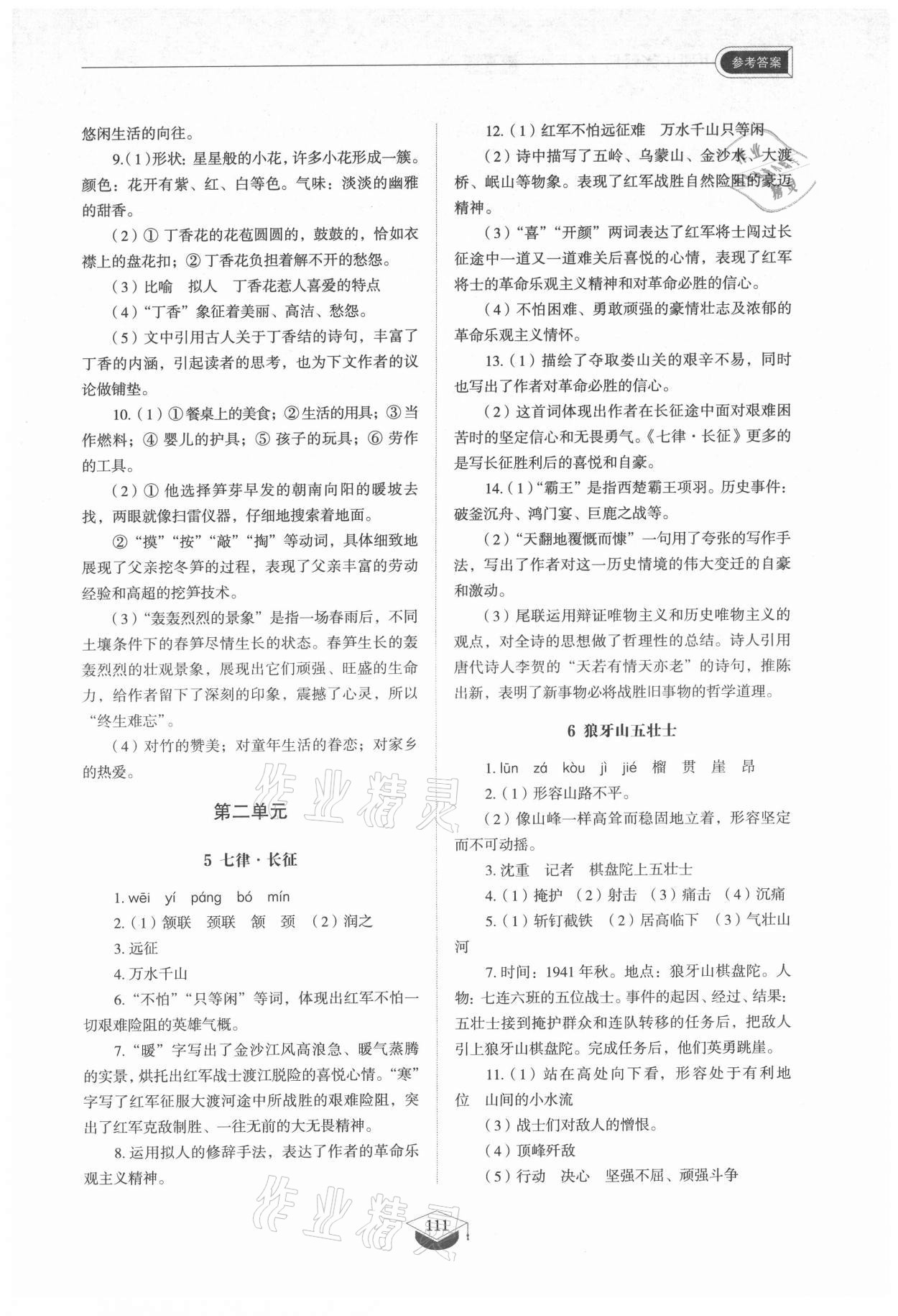 2021年初中同步练习册六年级语文上册人教版五四制山东教育出版社 参考答案第3页