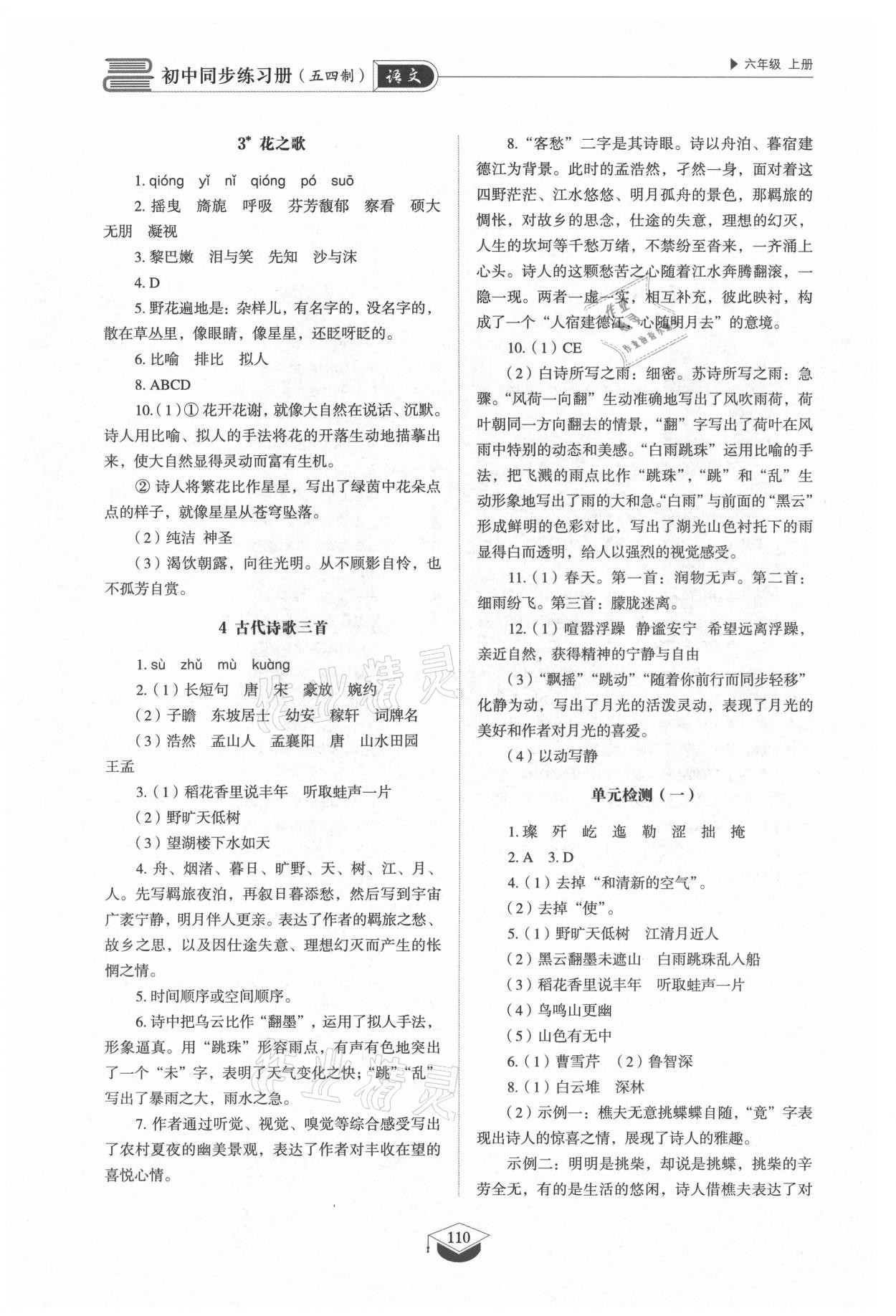 2021年初中同步练习册六年级语文上册人教版五四制山东教育出版社 参考答案第2页