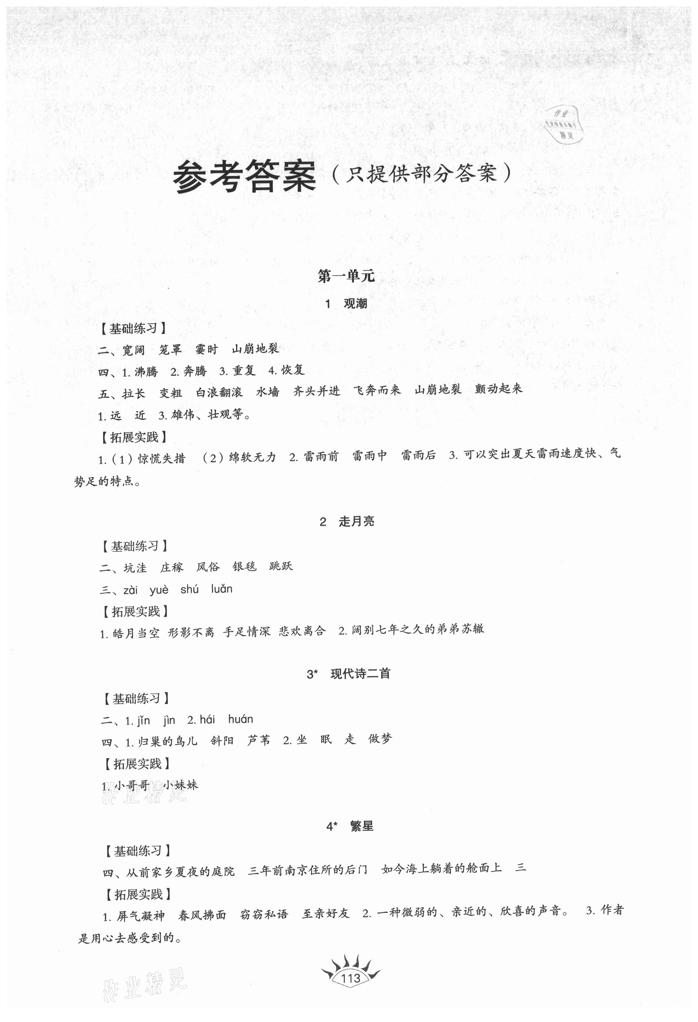 2021年同步練習(xí)冊山東教育出版社四年級語文上冊人教版54制 第1頁