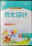 2021年同步測控優(yōu)化設(shè)計(jì)四年級數(shù)學(xué)上冊人教版內(nèi)蒙古專版