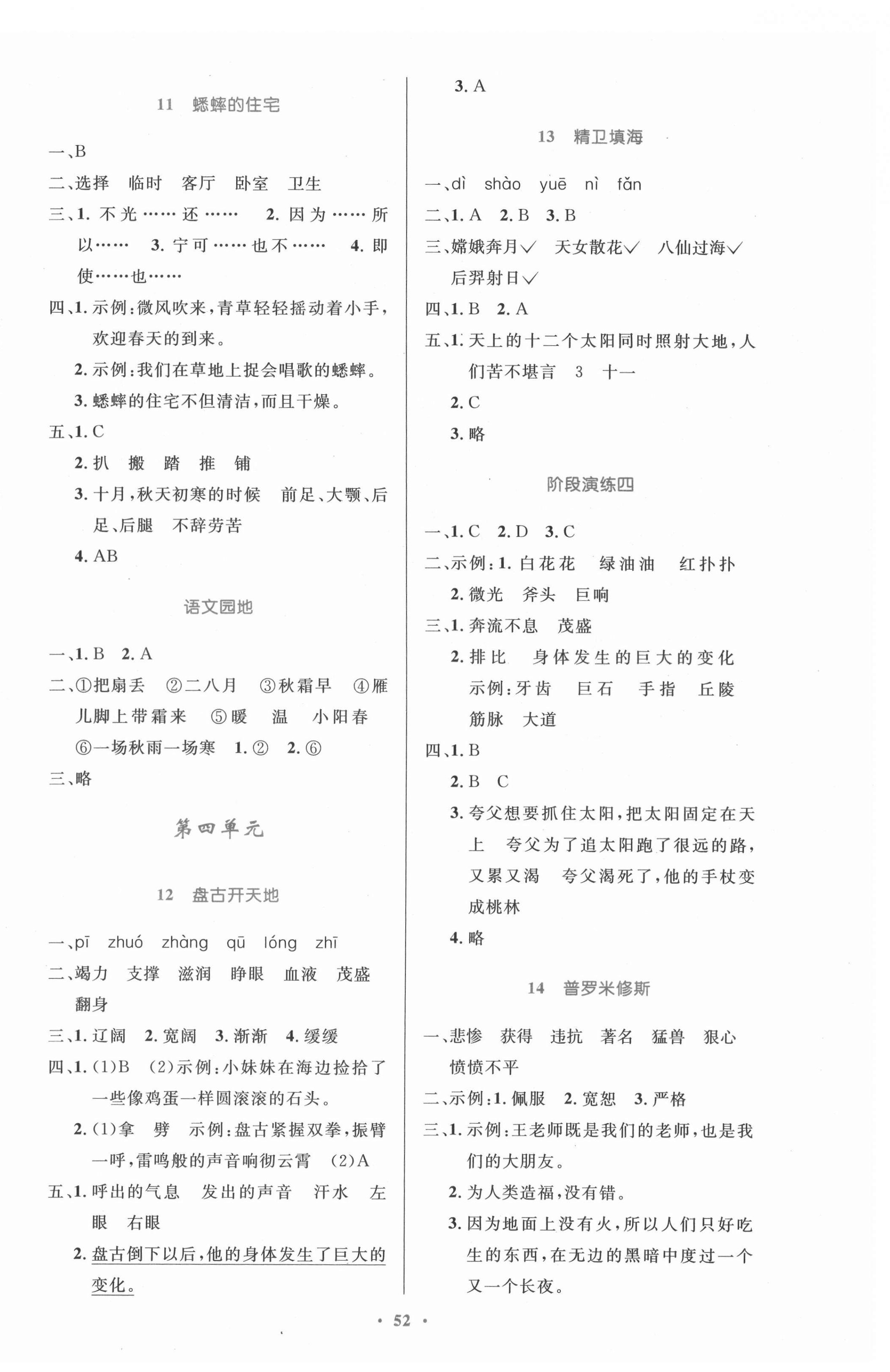 2021年同步測(cè)控優(yōu)化設(shè)計(jì)四年級(jí)語(yǔ)文上冊(cè)人教版內(nèi)蒙古專版 第4頁(yè)