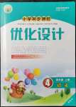 2021年同步測控優(yōu)化設(shè)計四年級語文上冊人教版內(nèi)蒙古專版