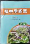 2021年初中學(xué)練案八年級(jí)語(yǔ)文上冊(cè)人教版