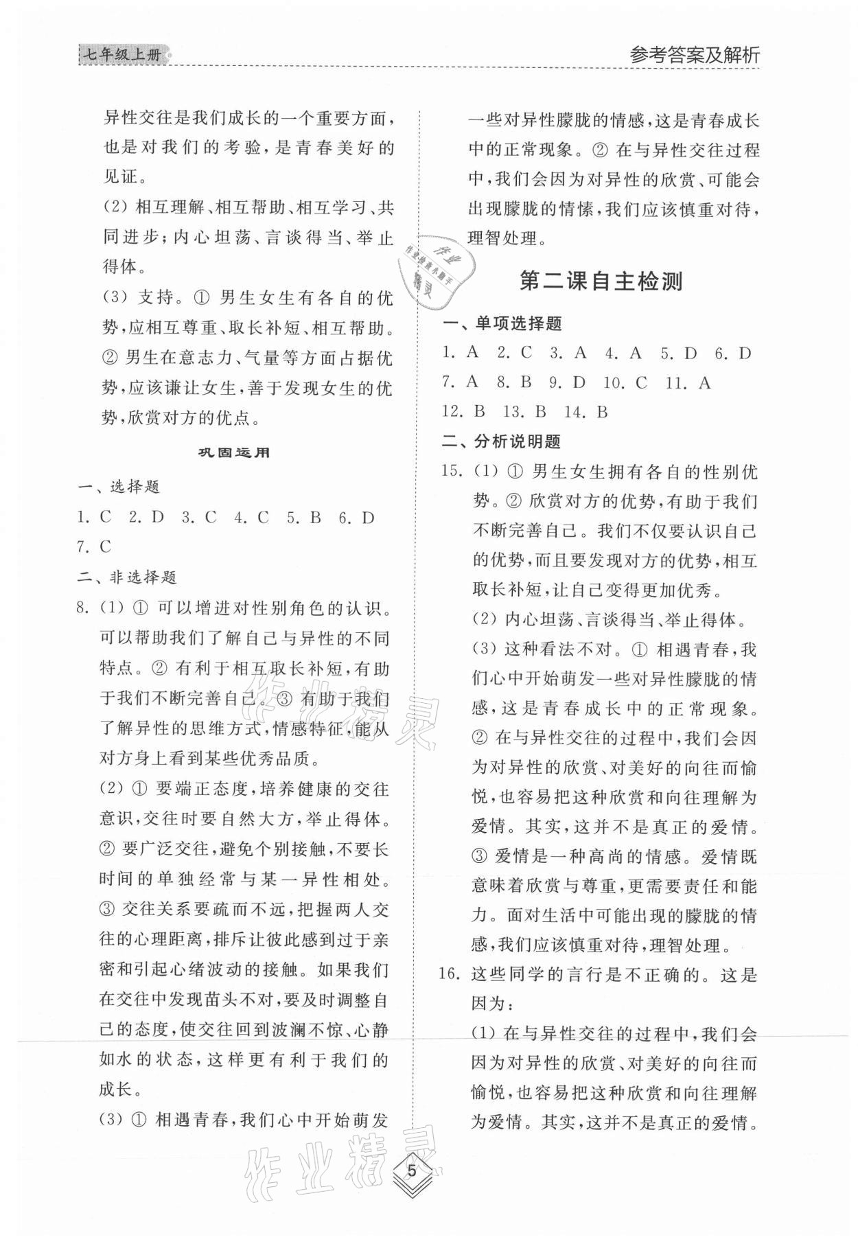 2021年綜合能力訓(xùn)練七年級(jí)道德與法治上冊(cè)人教版54制 參考答案第5頁(yè)