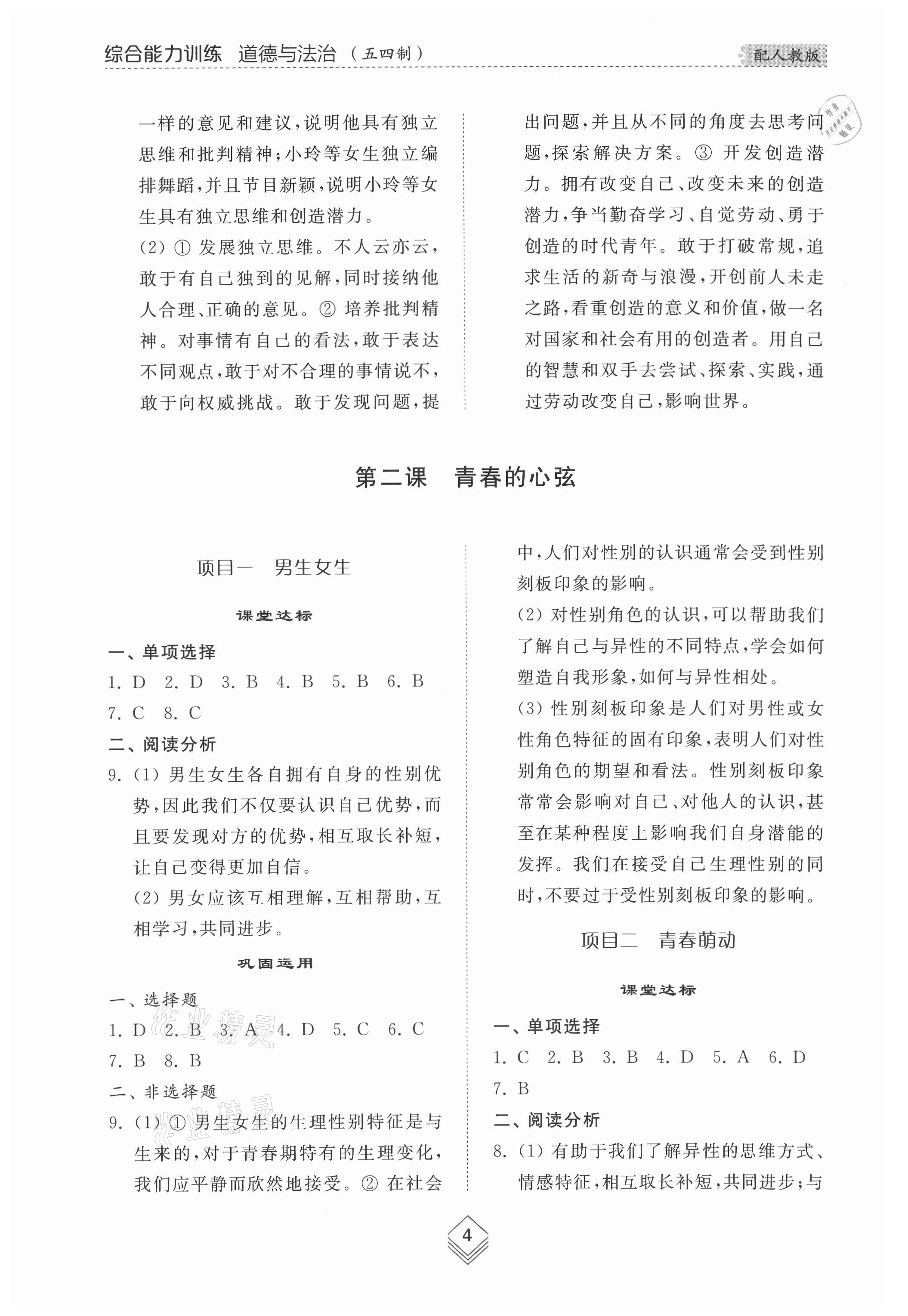 2021年綜合能力訓練七年級道德與法治上冊人教版54制 參考答案第4頁