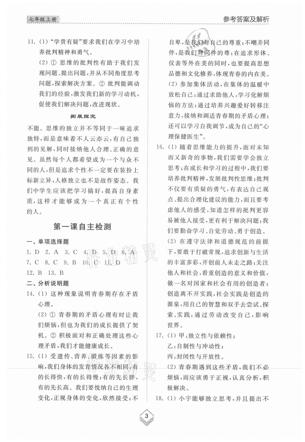 2021年綜合能力訓練七年級道德與法治上冊人教版54制 參考答案第3頁