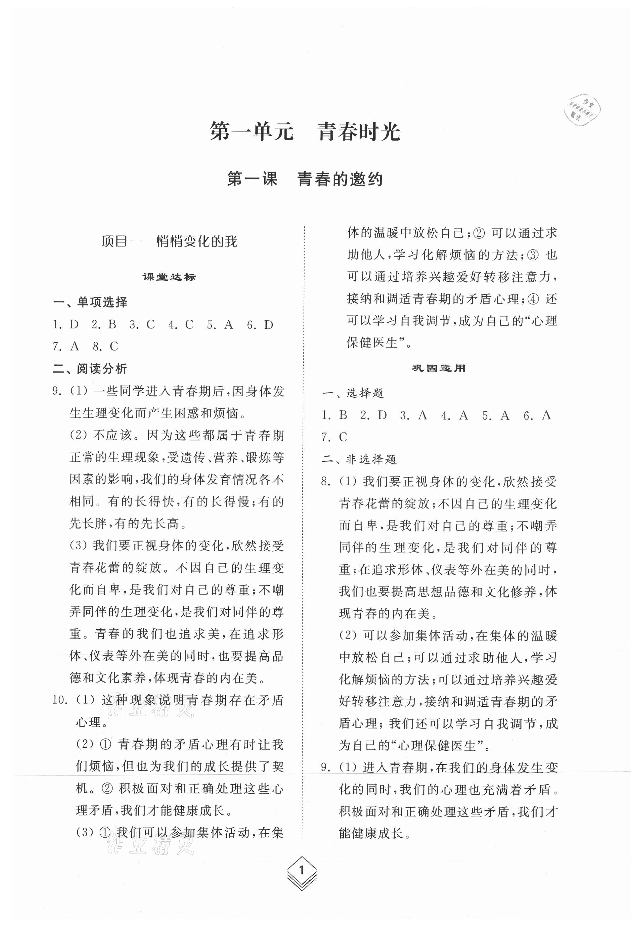 2021年綜合能力訓(xùn)練七年級道德與法治上冊人教版54制 參考答案第1頁