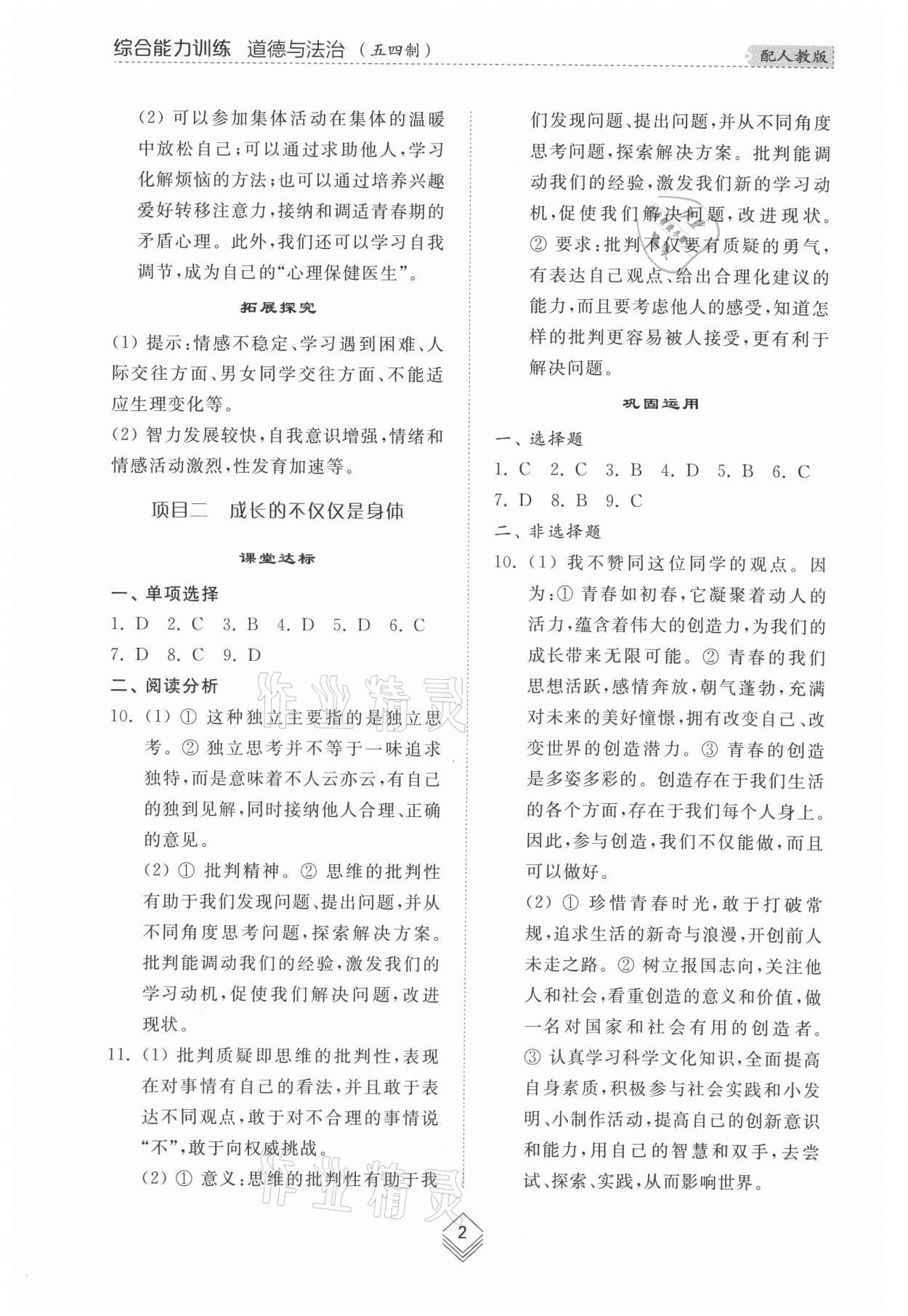 2021年綜合能力訓(xùn)練七年級道德與法治上冊人教版54制 參考答案第2頁