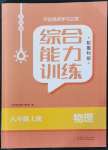 2021年綜合能力訓練八年級物理上冊魯科版54制