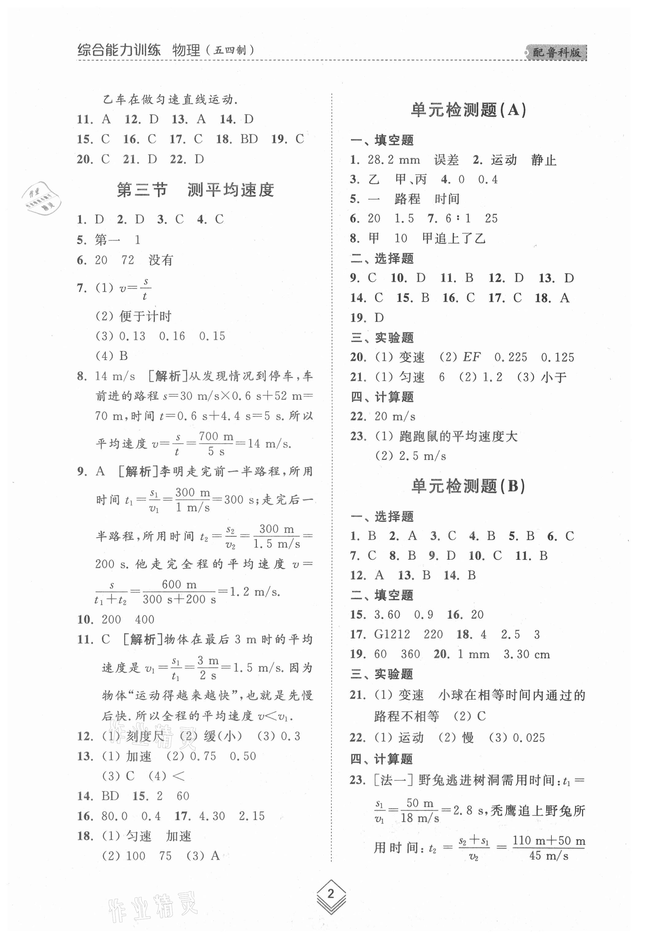 2021年綜合能力訓練八年級物理上冊魯科版54制 參考答案第2頁