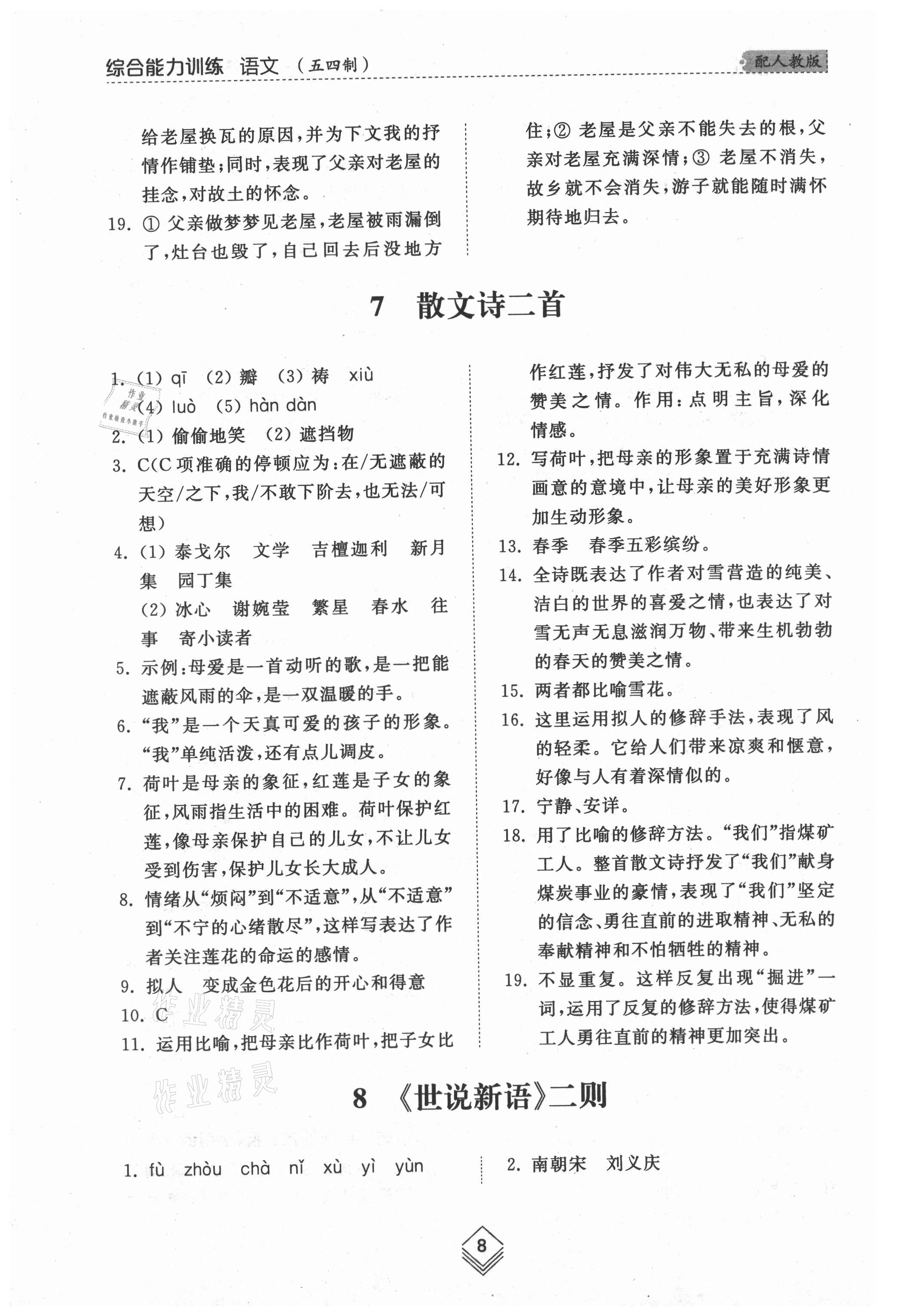 2021年综合能力训练七年级语文上册人教版54制 参考答案第8页